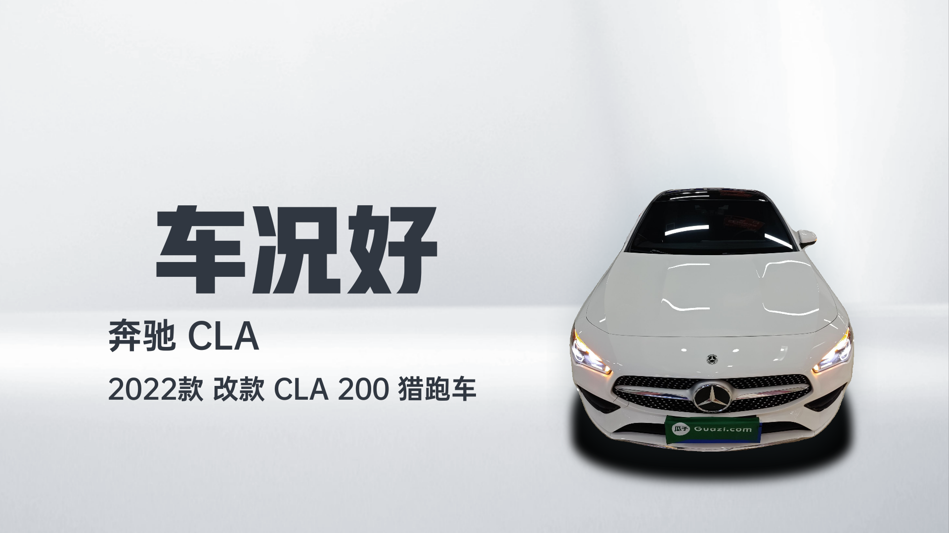 奔驰CLA 2022款 改款 CLA 200 猎跑车解读1
