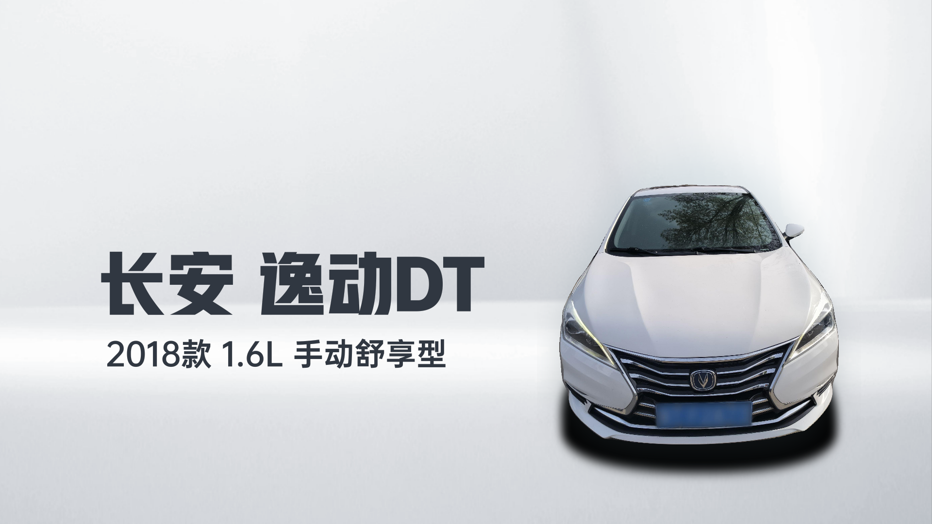长安 逸动DT 2018款 1.6L 手动舒享型解读2