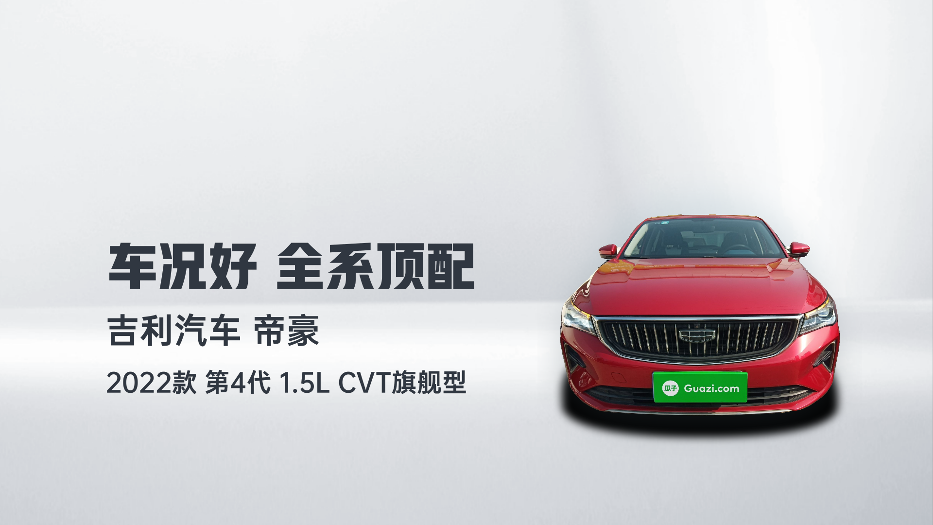 吉利汽车 帝豪 2022款 第4代 1.5L CVT旗舰型解读1