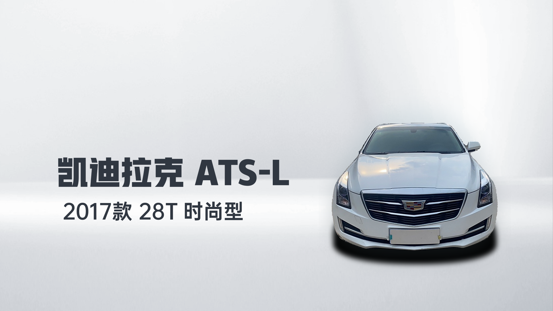 凯迪拉克ATS-L 2017款 28T 时尚型解读2