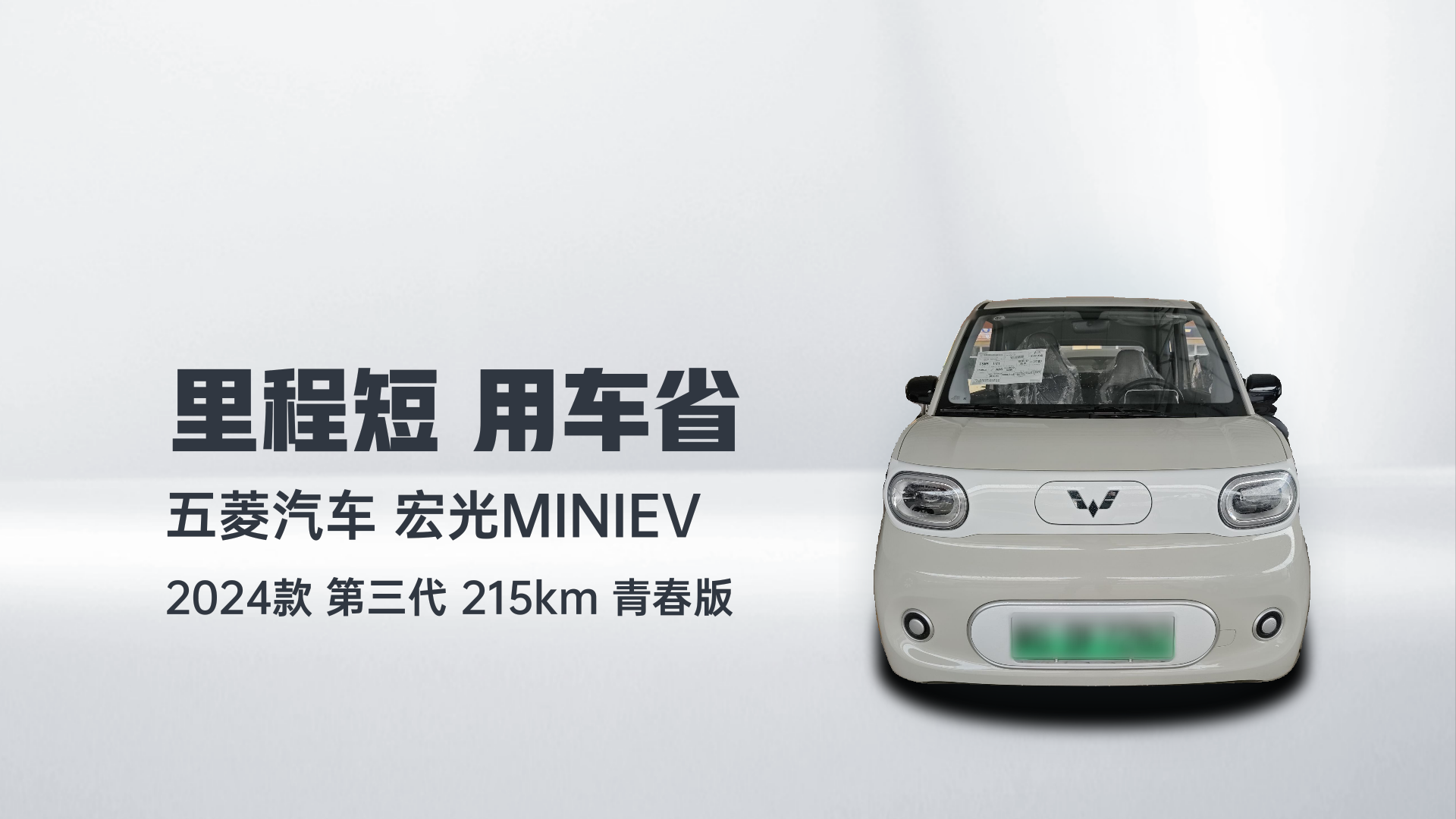五菱汽车 宏光MINIEV 2024款 第三代 215km 青春版解读2