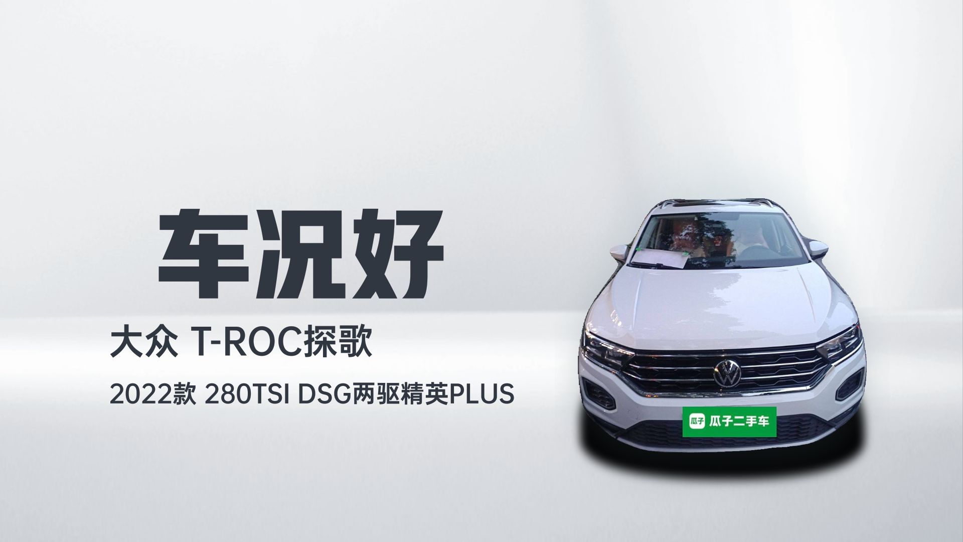 大众 T-ROC探歌 2022款 280TSI DSG两驱精英PLUS解读2