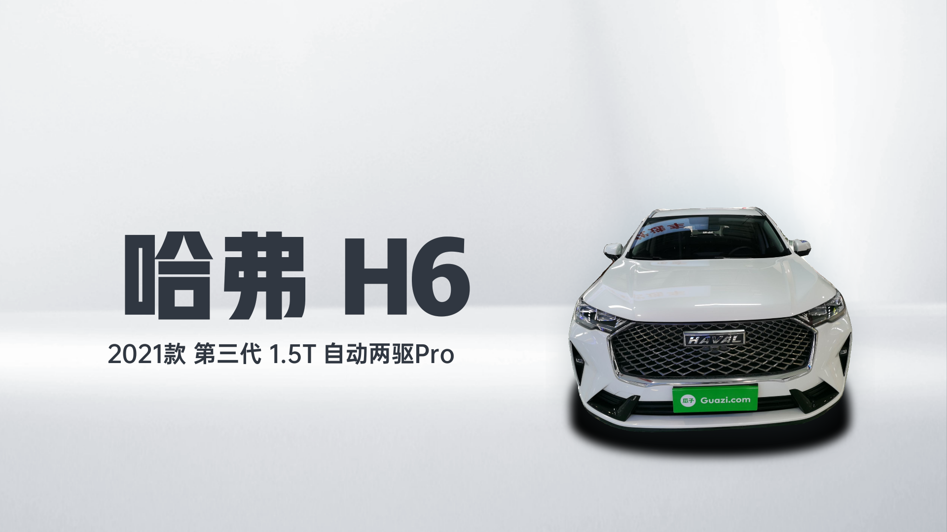 哈弗H6 2021款 第三代 1.5T 自动两驱Pro解读1