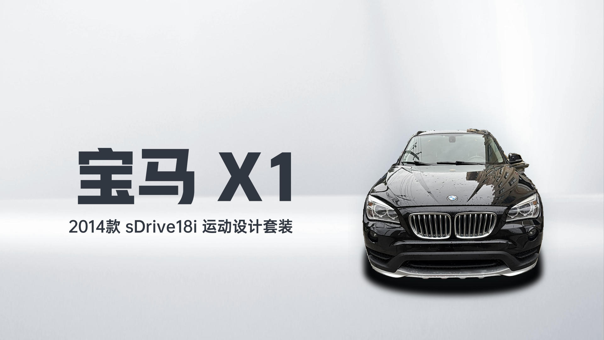 宝马X1 2014款 sDrive18i 运动设计套装解读1