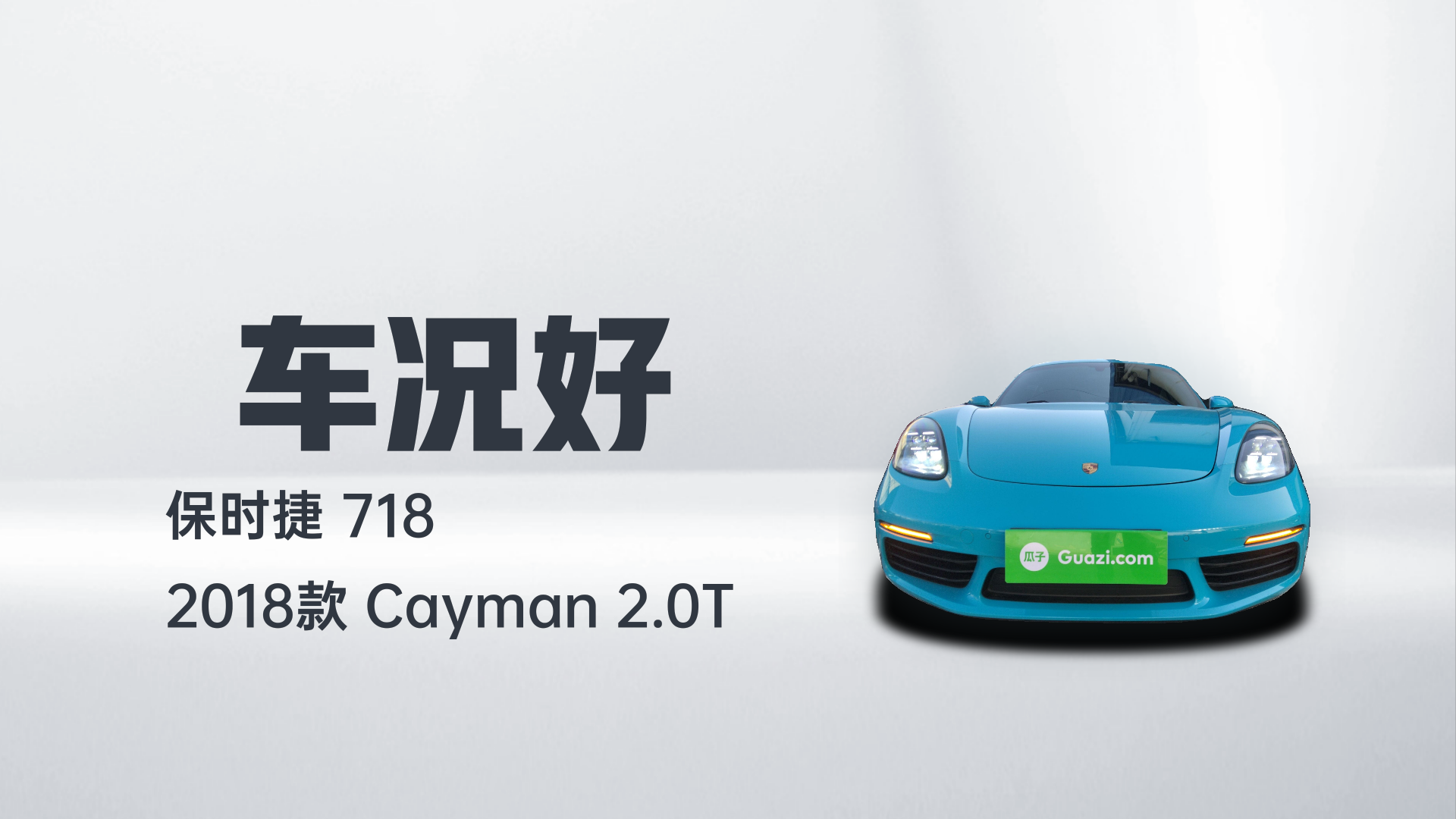保时捷718 2018款 Cayman 2.0T解读1