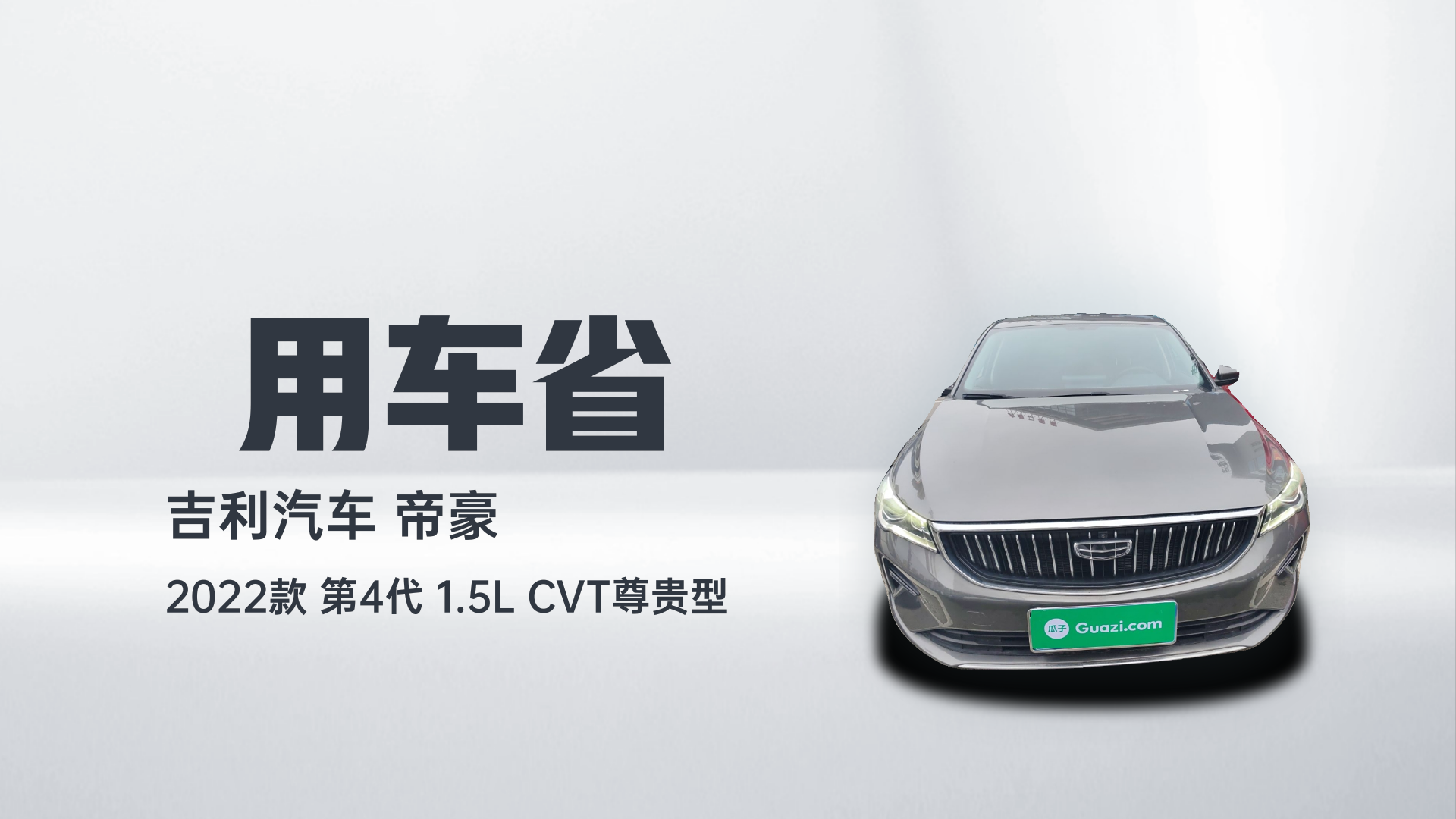 吉利汽车 帝豪 2022款 第4代 1.5L CVT尊贵型解读1