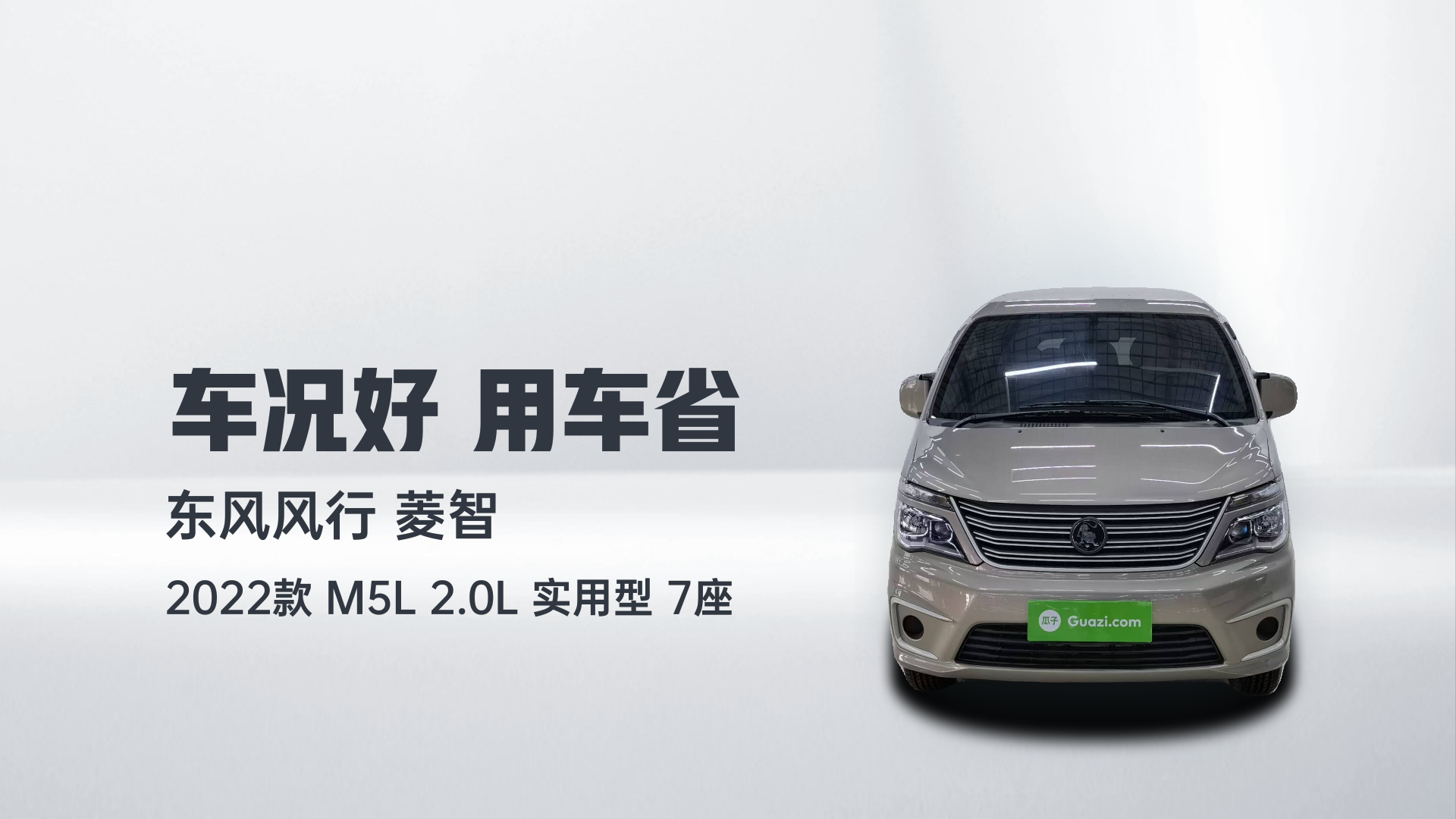 东风风行 菱智 2022款 M5L 2.0L 实用型 7座解读2
