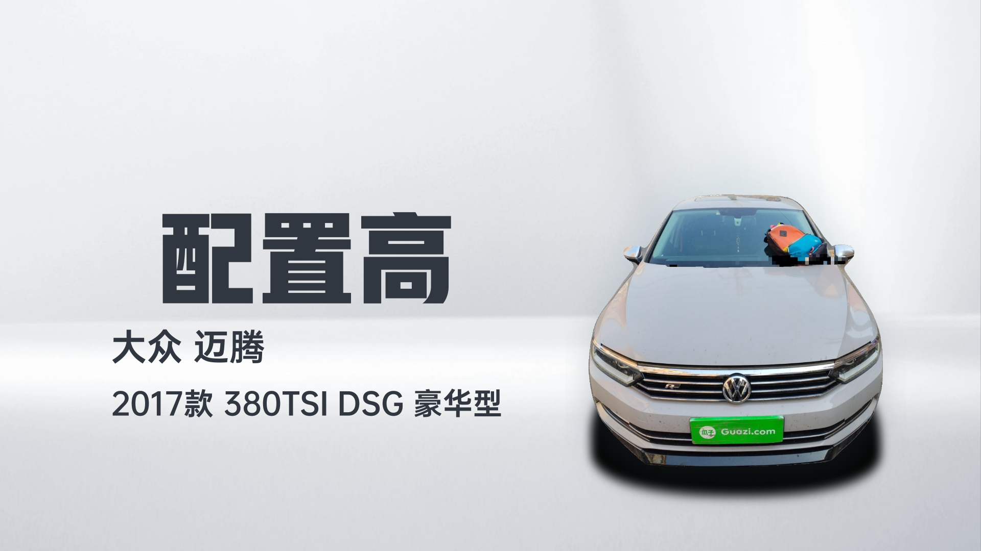 大众 迈腾 2017款 380TSI DSG 豪华型解读1
