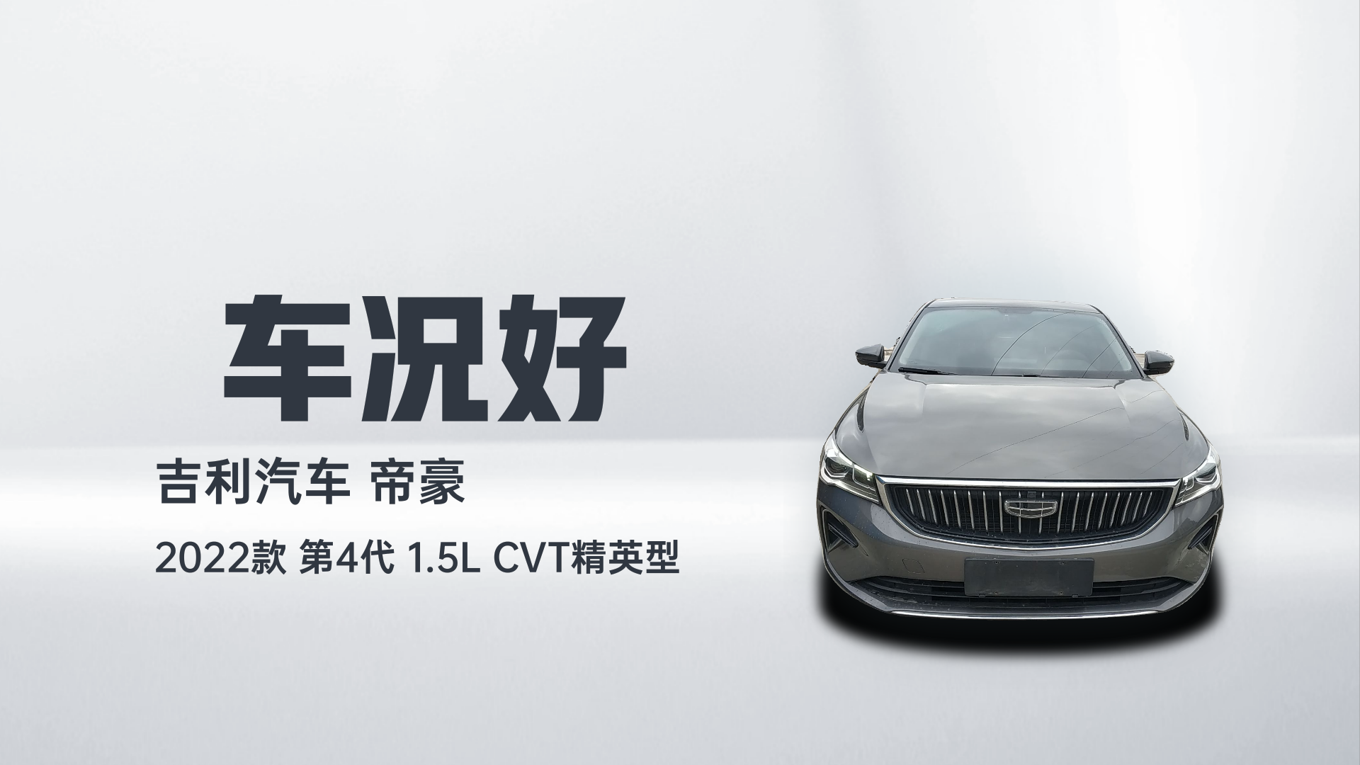 吉利汽车 帝豪 2022款 第4代 1.5L CVT精英型解读2