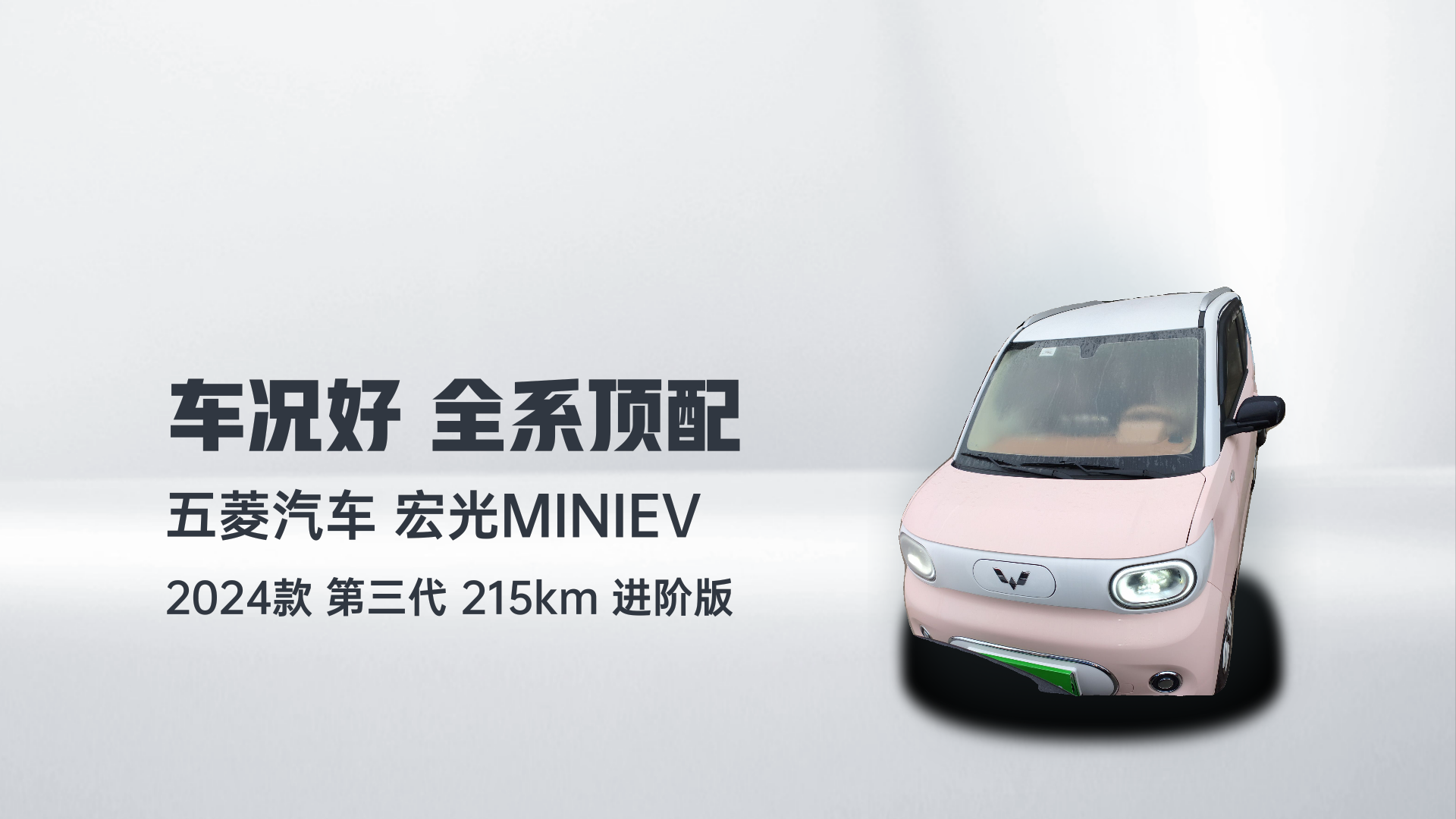 五菱汽车 宏光MINIEV 2024款 第三代 215km 进阶版解读1