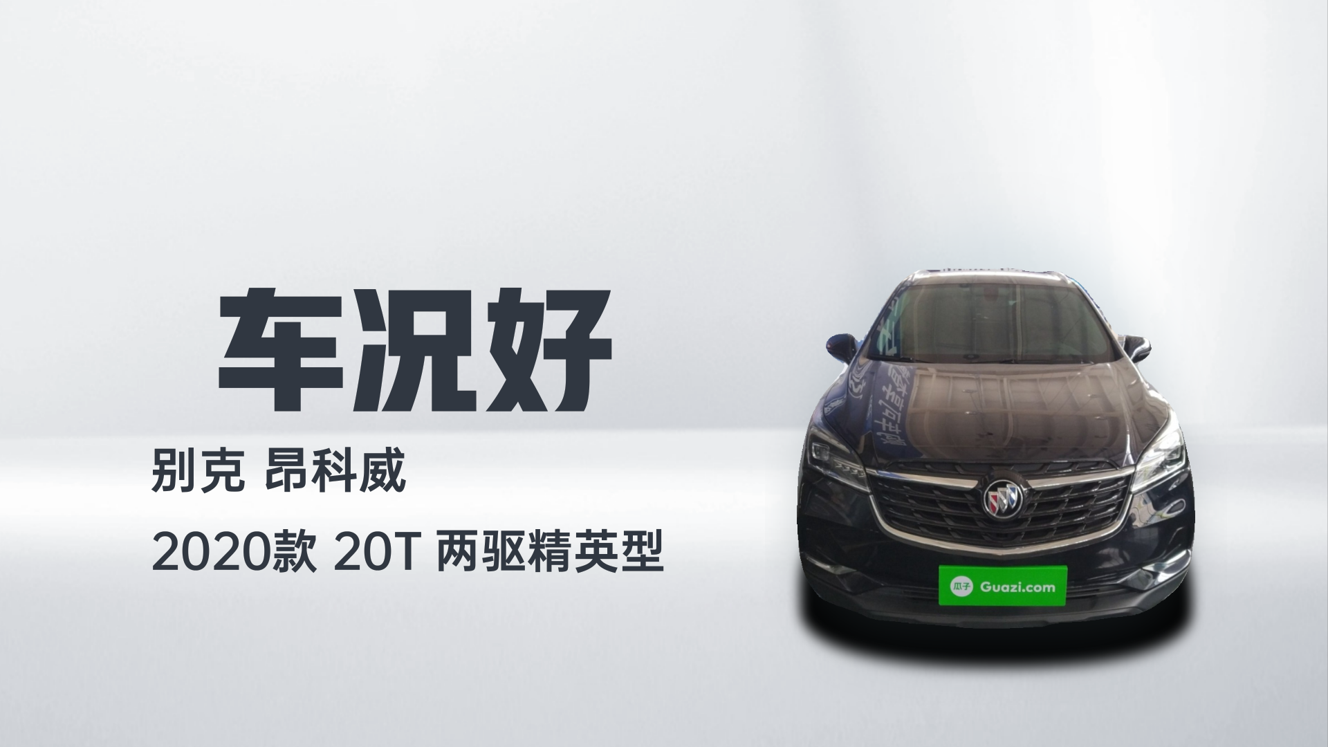 别克 昂科威 2020款 20T 两驱精英型解读1