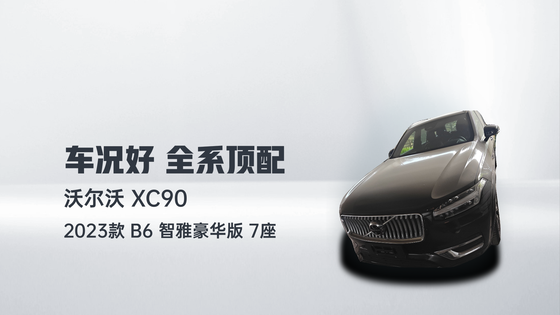 沃尔沃XC90 2023款 B6 智雅豪华版 7座解读1