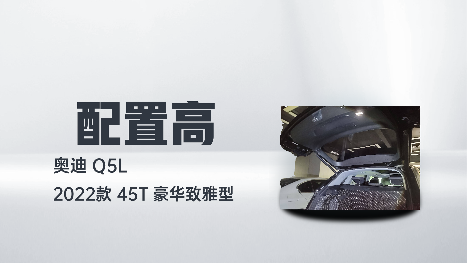 奥迪Q5L 2022款 45T 豪华致雅型解读1