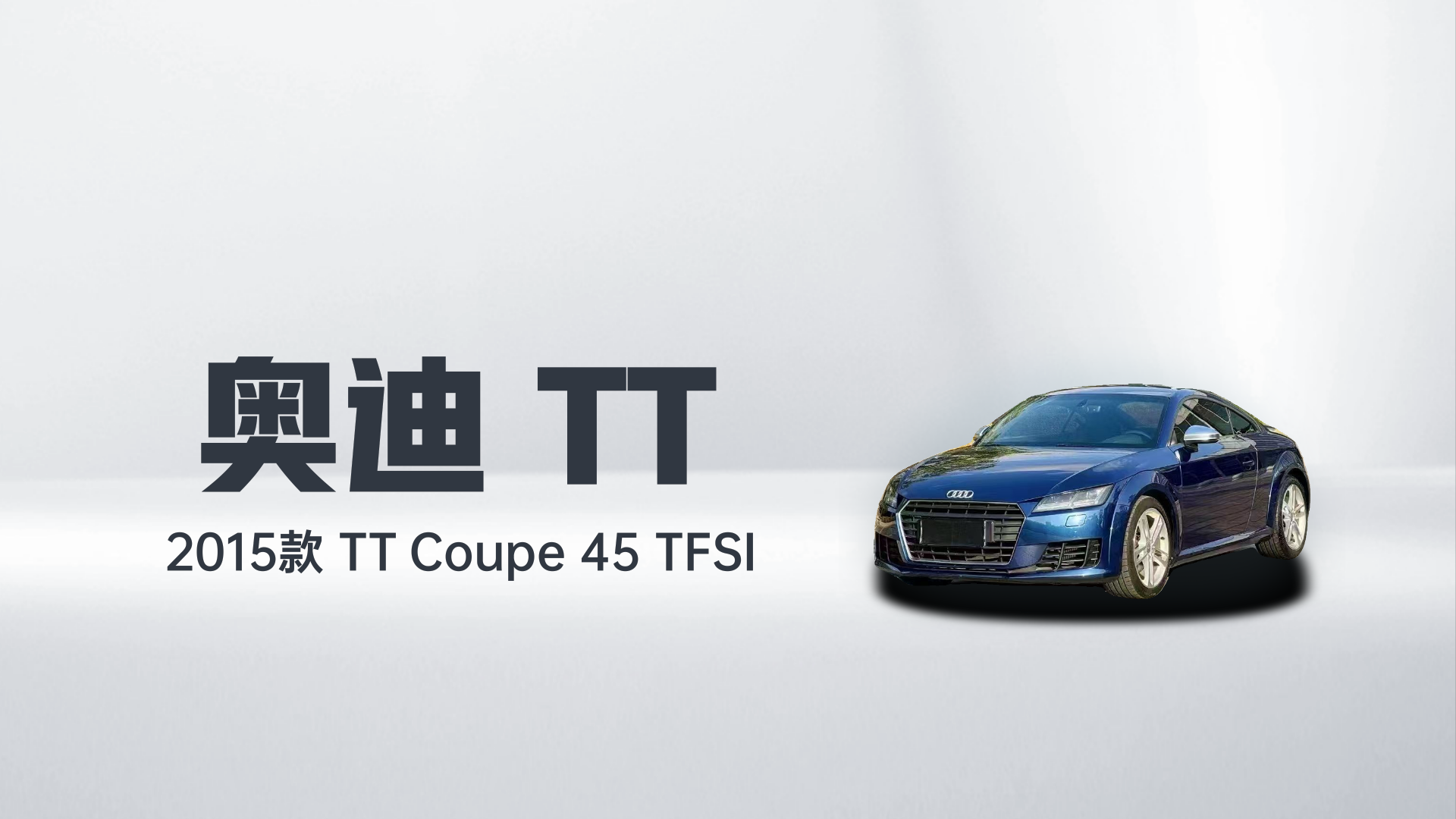 奥迪TT 2015款 TT Coupe 45 TFSI解读1
