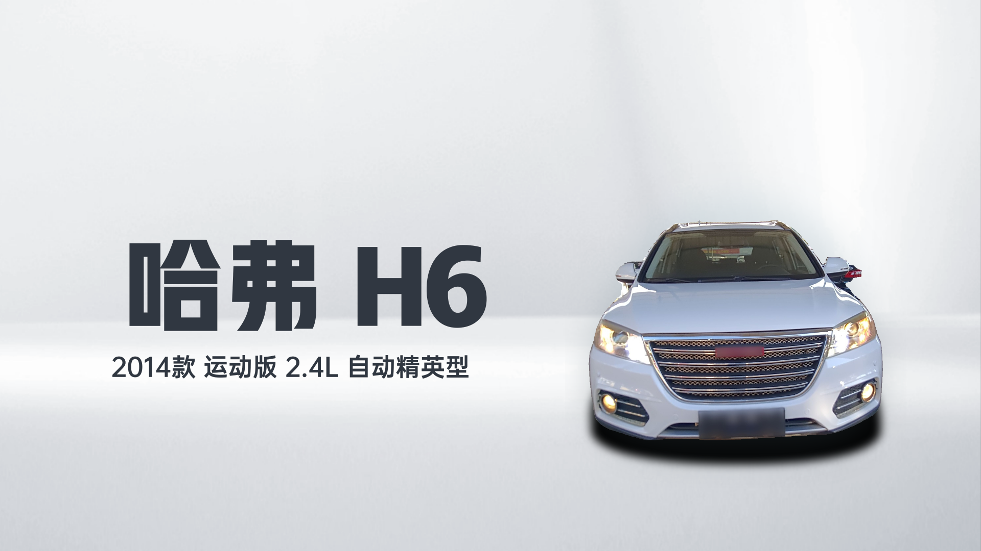 哈弗H6 2014款 运动版 2.4L 自动精英型解读1