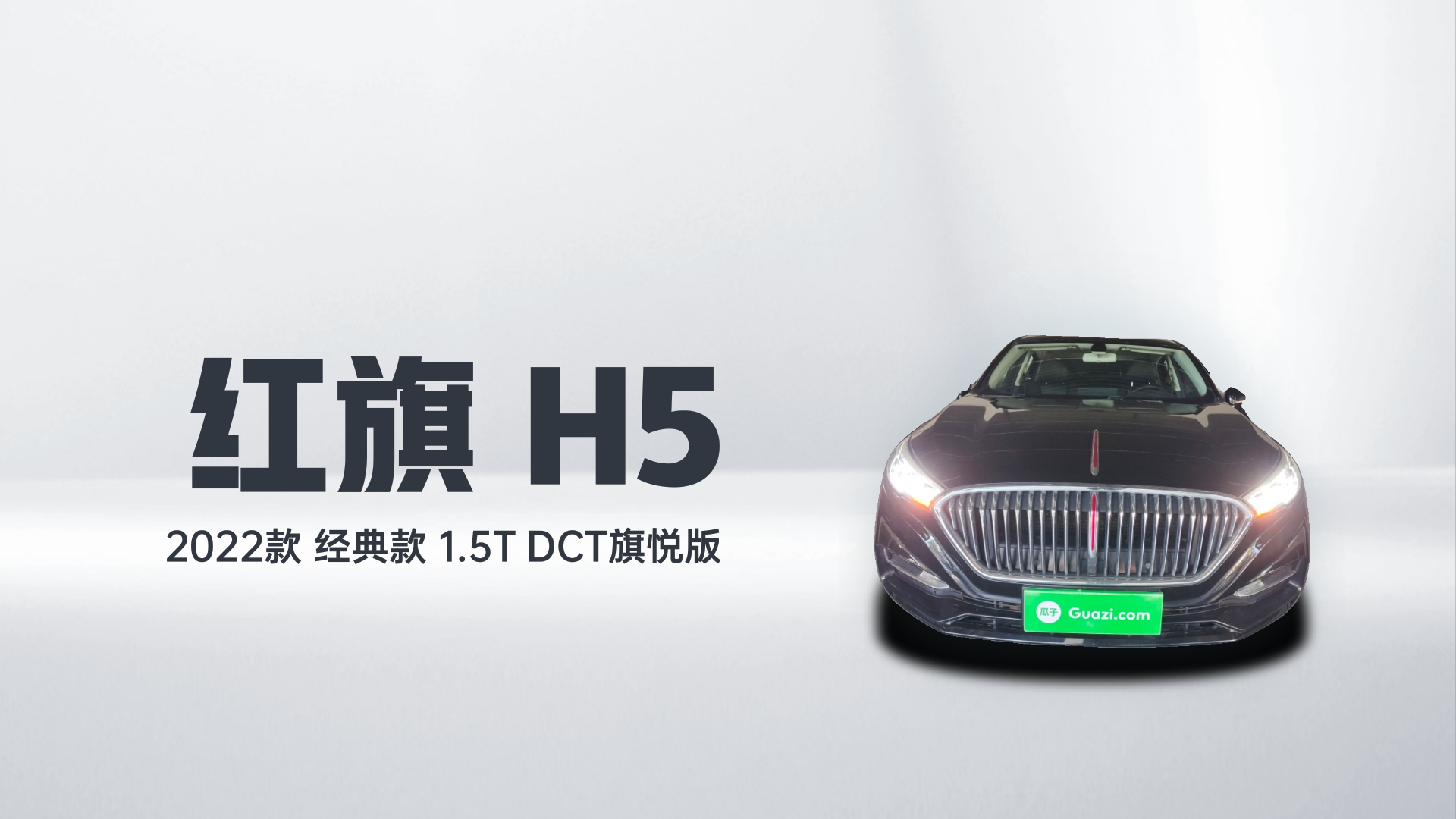 红旗H5 2022款 经典款 1.5T DCT旗悦版解读1