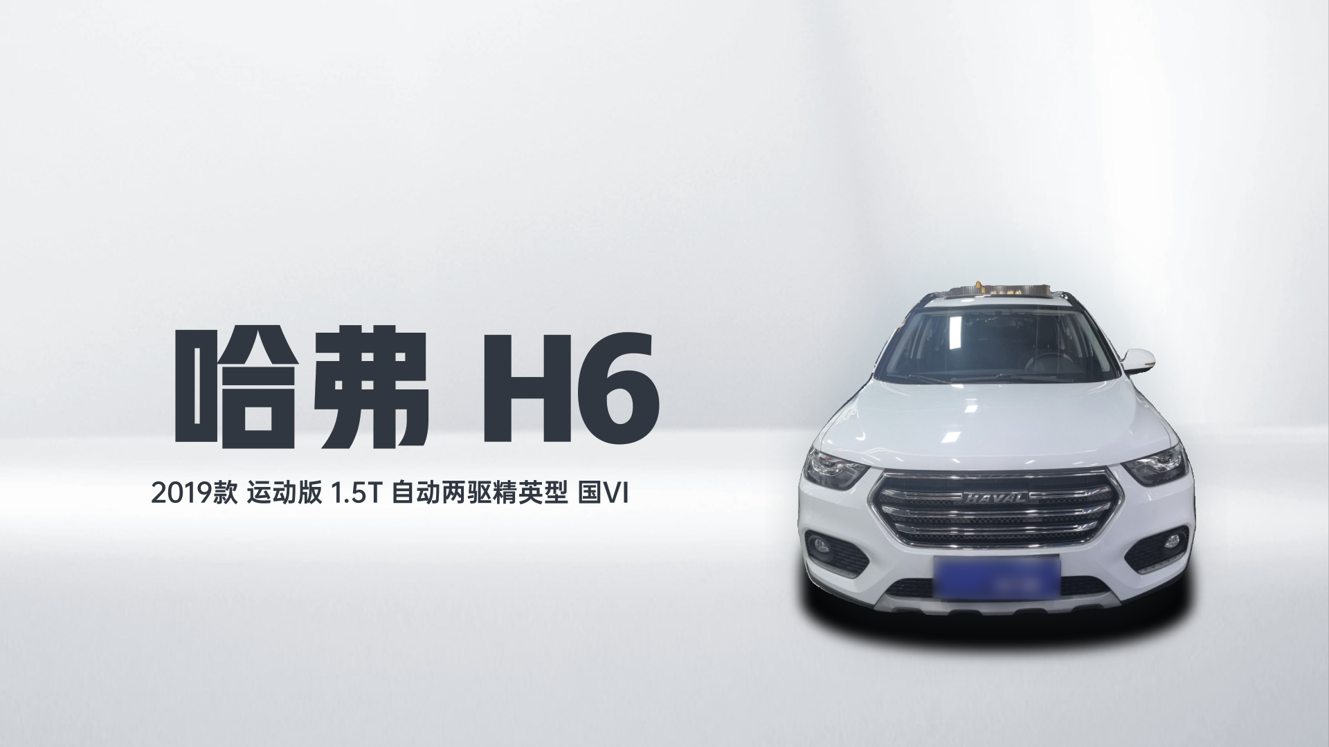 哈弗H6 2019款 运动版 1.5T 自动两驱精英型 国VI解读2
