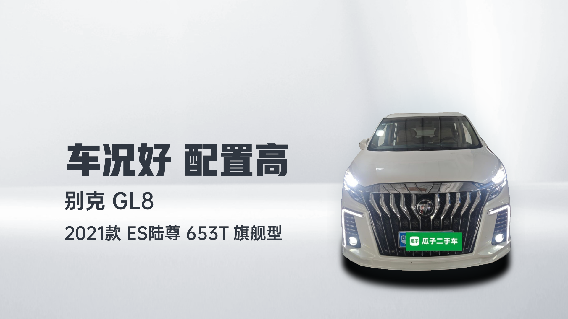 别克GL8 2021款 ES陆尊 653T 旗舰型解读2