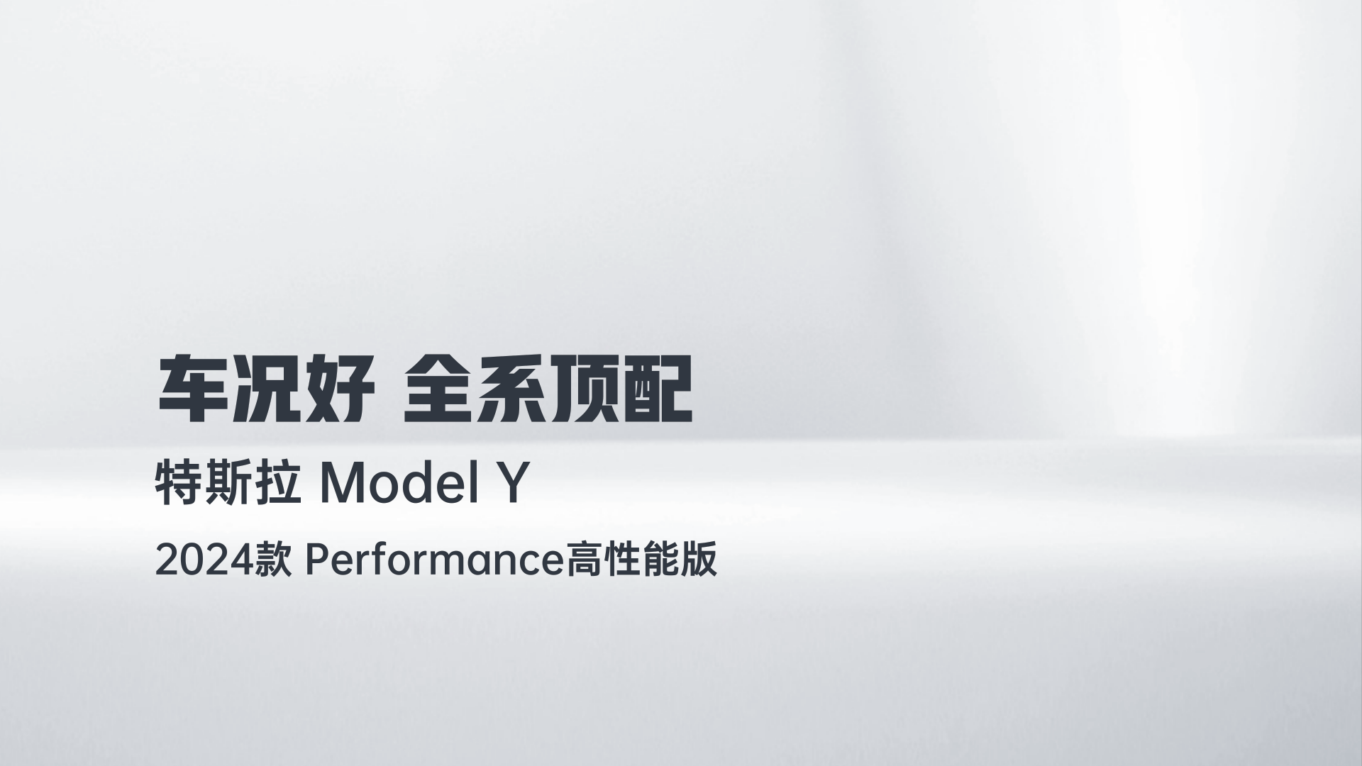 特斯拉 Model Y 2024款 Performance高性能版解读2