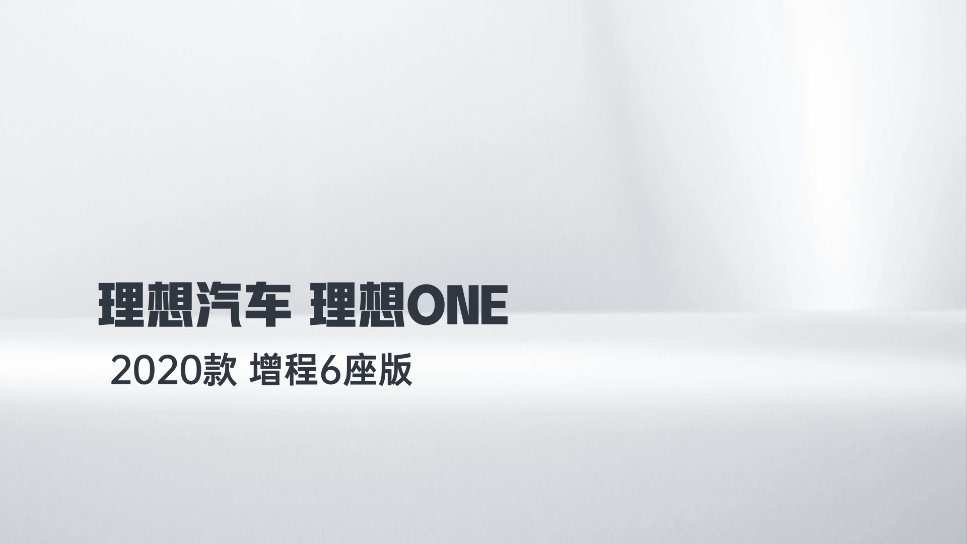 理想汽车 理想ONE 2020款 增程6座版解读1