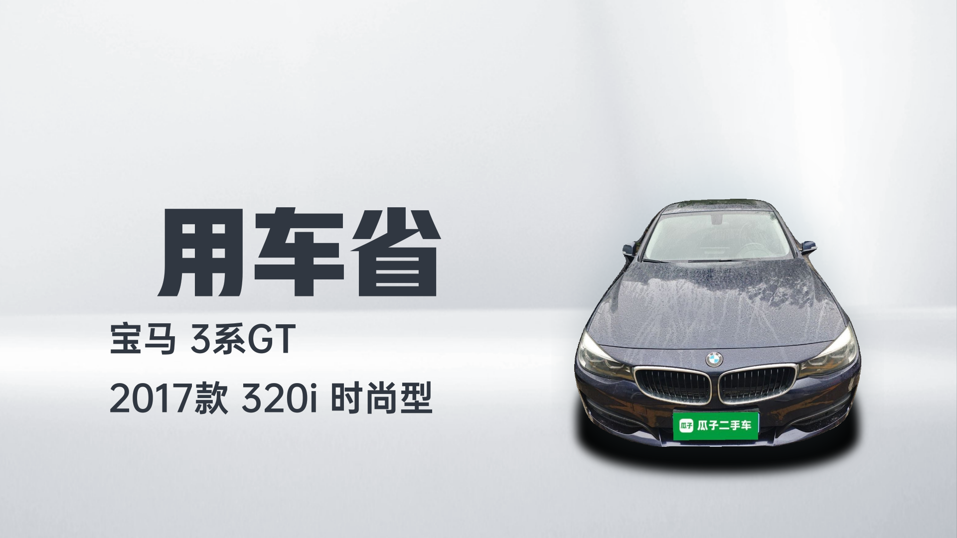 宝马3系GT 2017款 320i 时尚型解读1