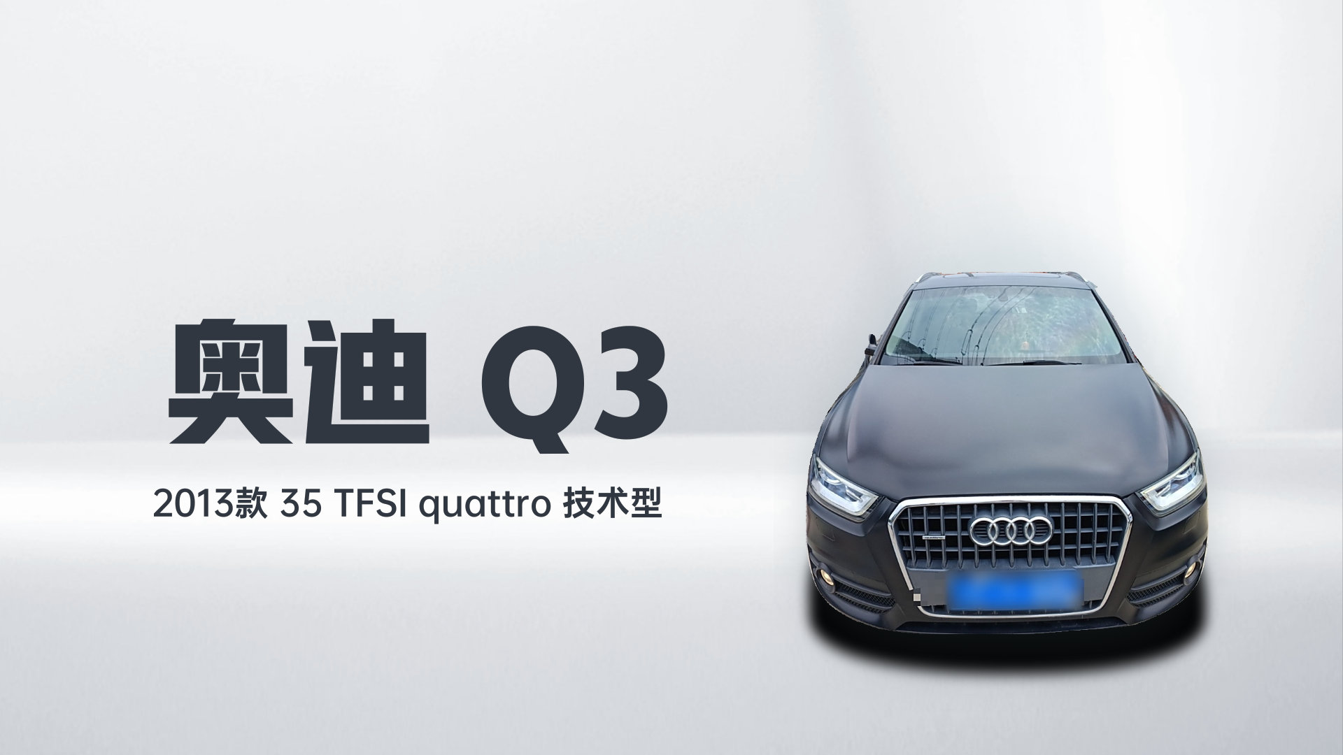 奥迪Q3 2013款 35 TFSI quattro 技术型解读1