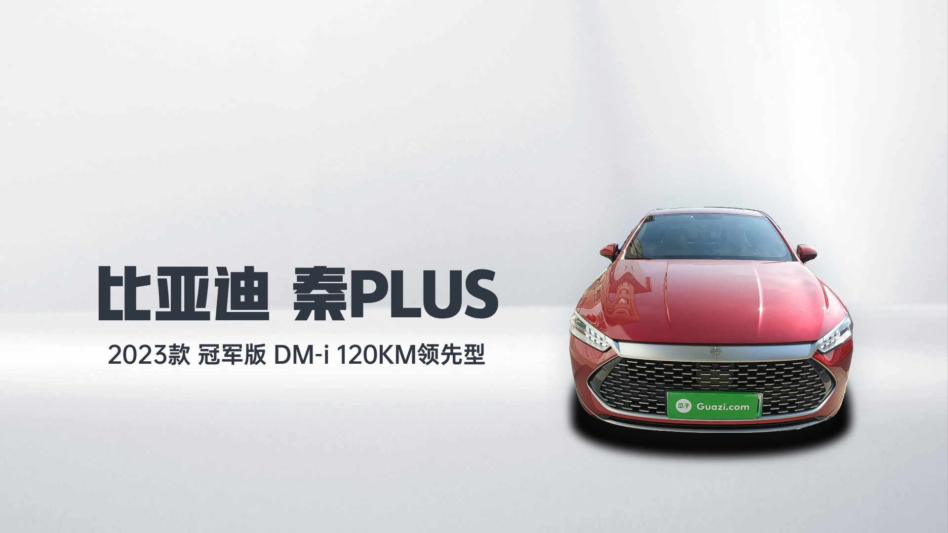 比亚迪 秦PLUS 2023款 冠军版 DM-i 120KM领先型解读1