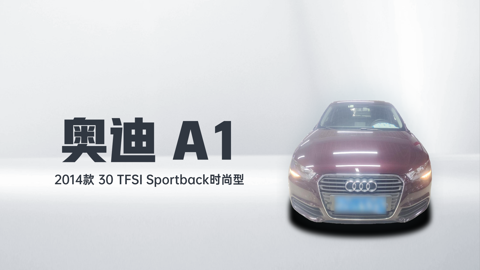 奥迪A1 2014款 30 TFSI Sportback时尚型解读1