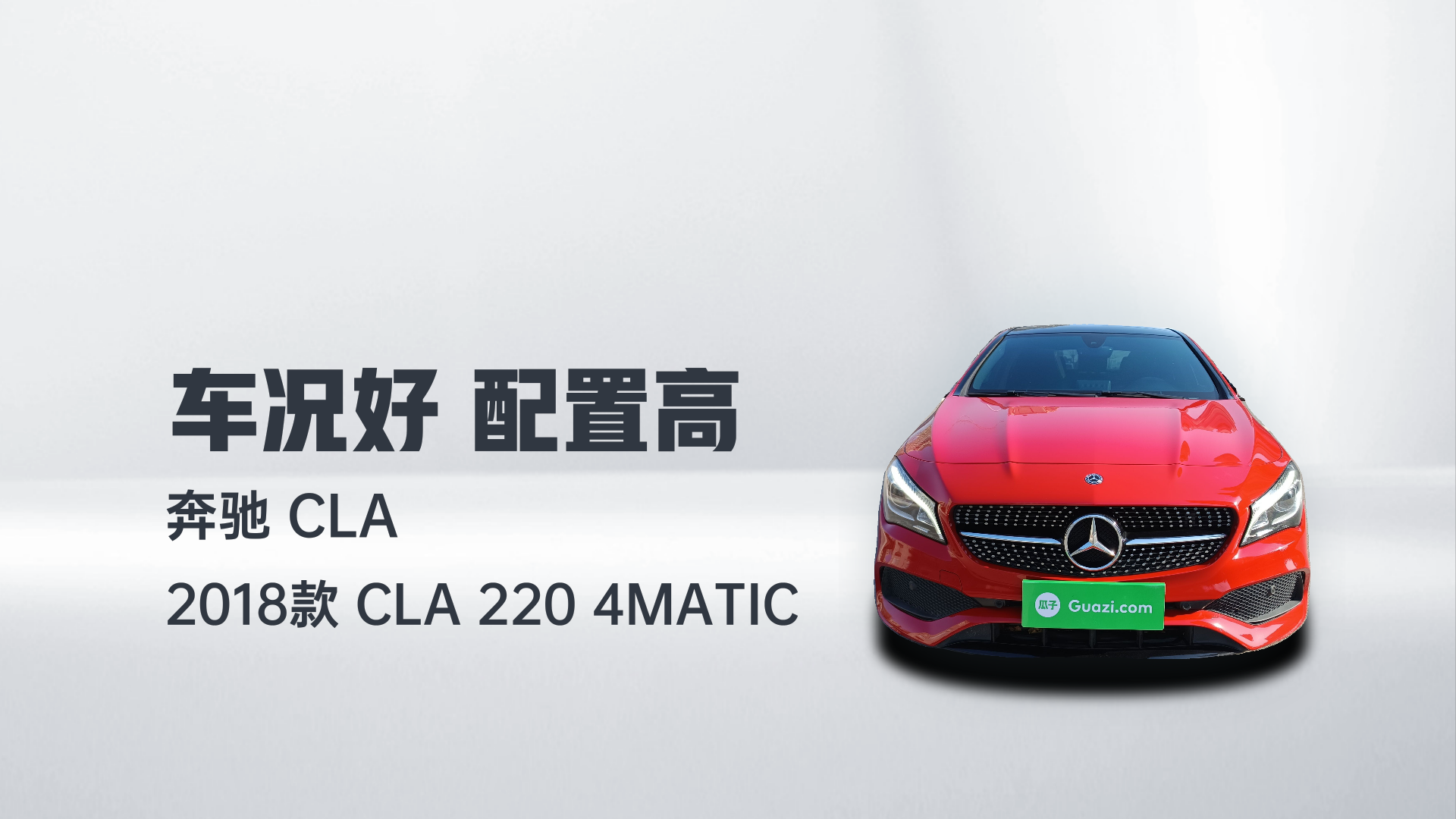 奔驰CLA 2018款 CLA 220 4MATIC解读2