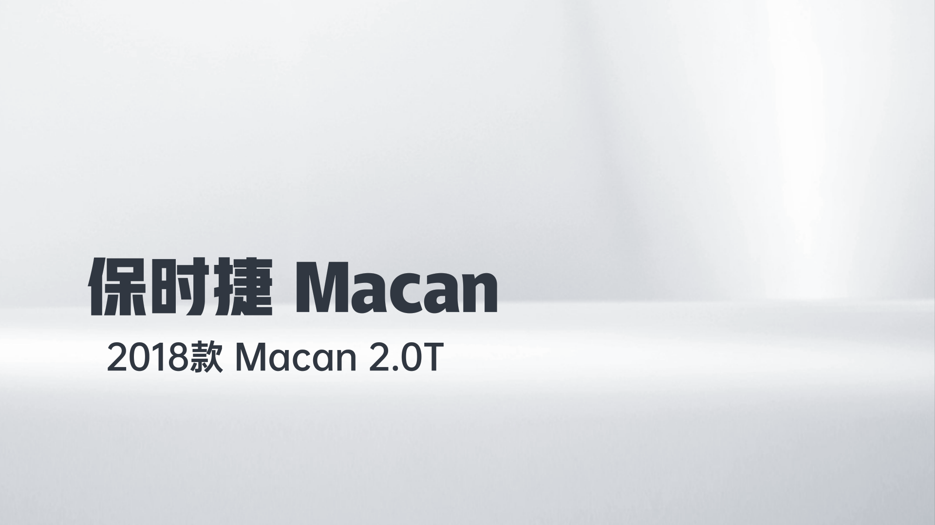 保时捷 2018款 Macan 2.0T解读2
