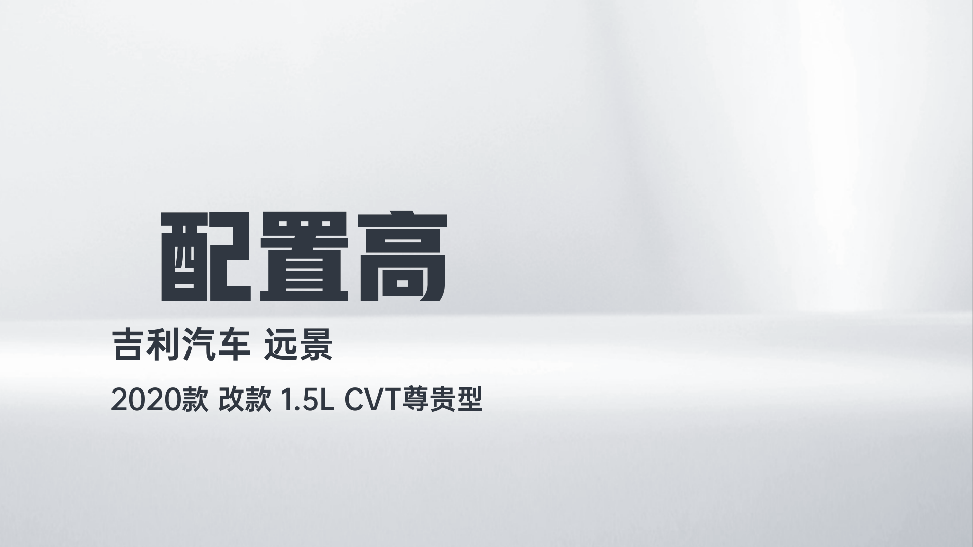 吉利汽车 远景 2020款 改款 1.5L CVT尊贵型解读2