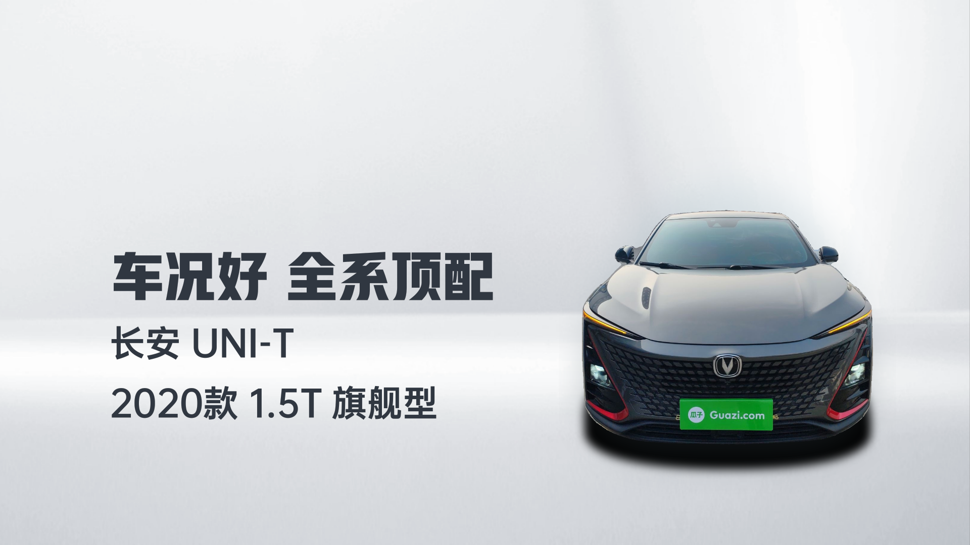 长安UNI-T 2020款 1.5T 旗舰型解读2
