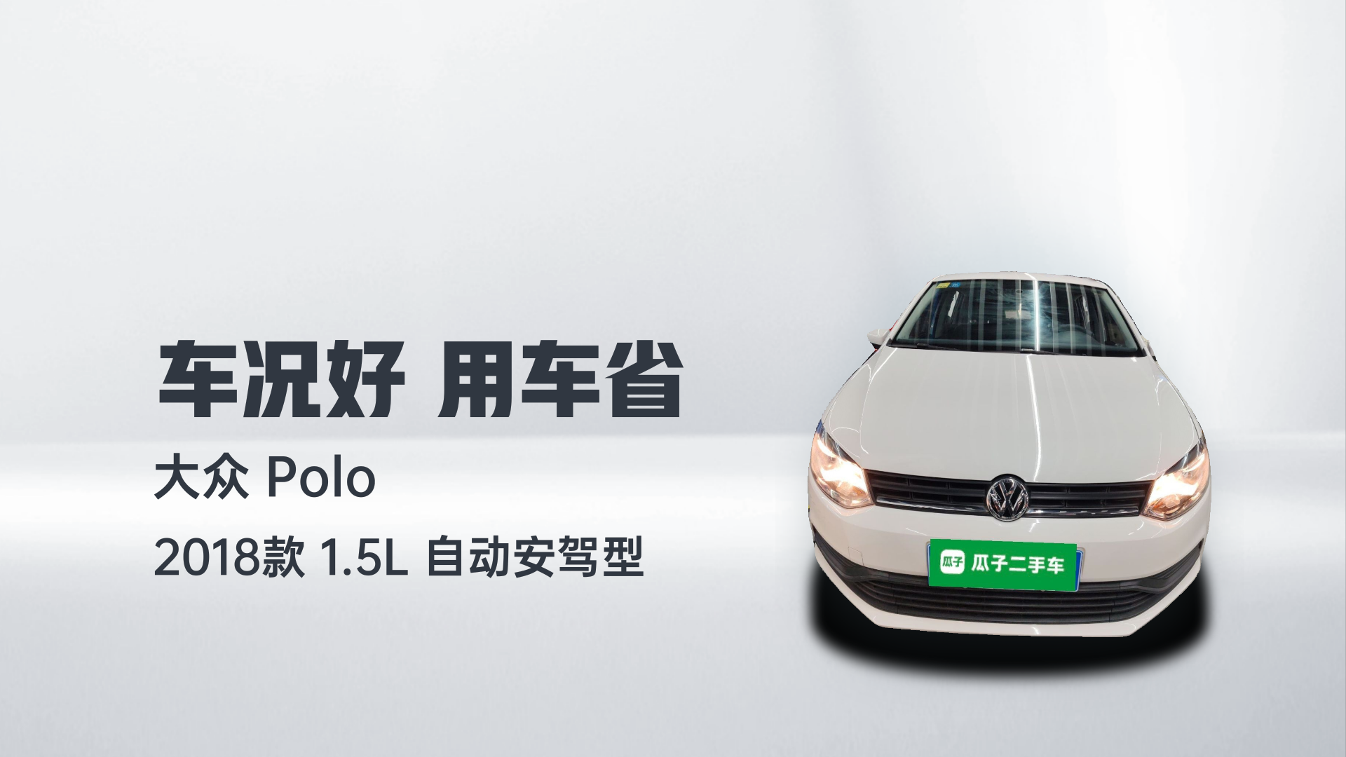 大众 Polo 2018款 1.5L 自动安驾型解读1