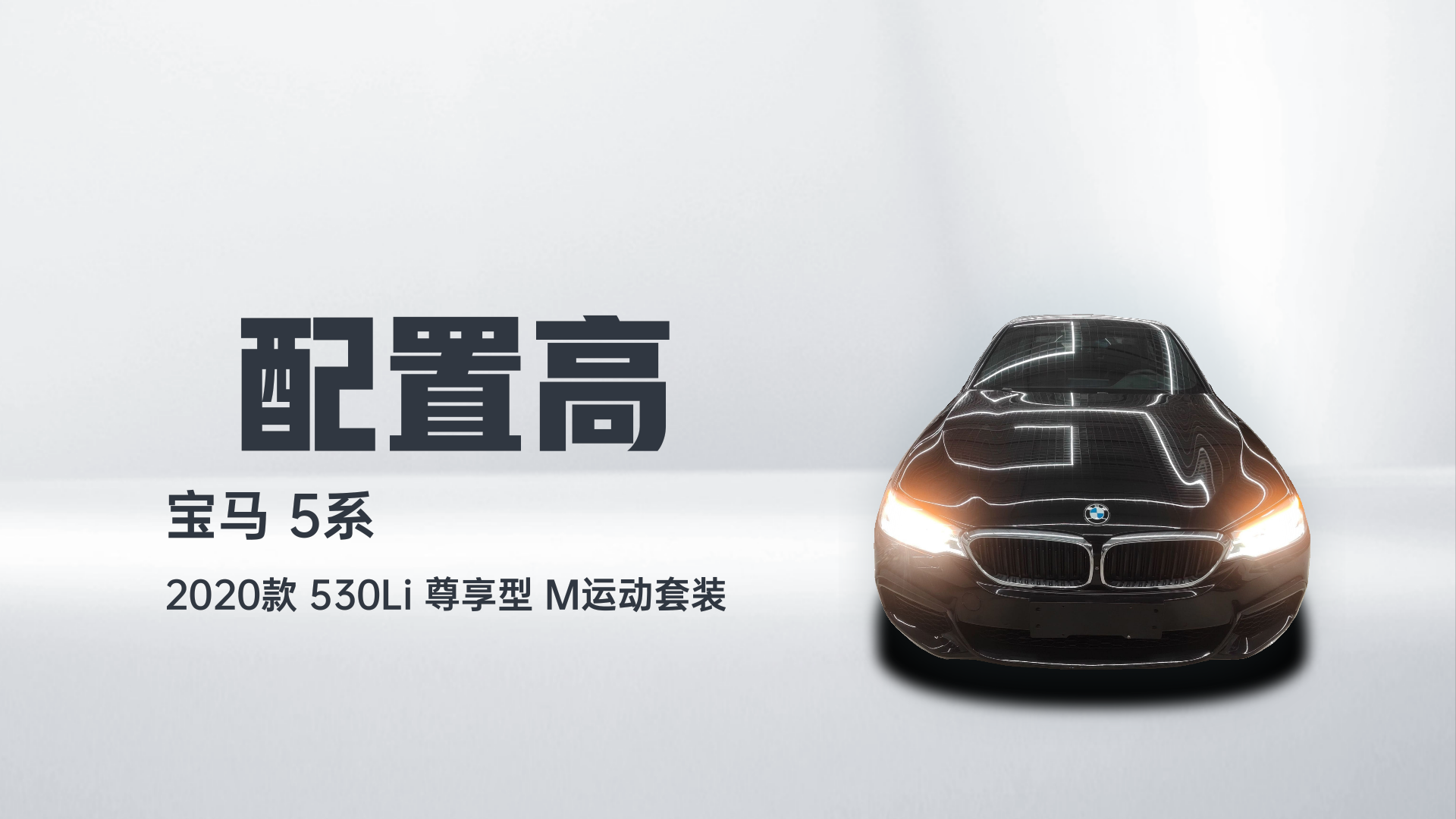 宝马5系 2020款 530Li 尊享型 M运动套装解读1