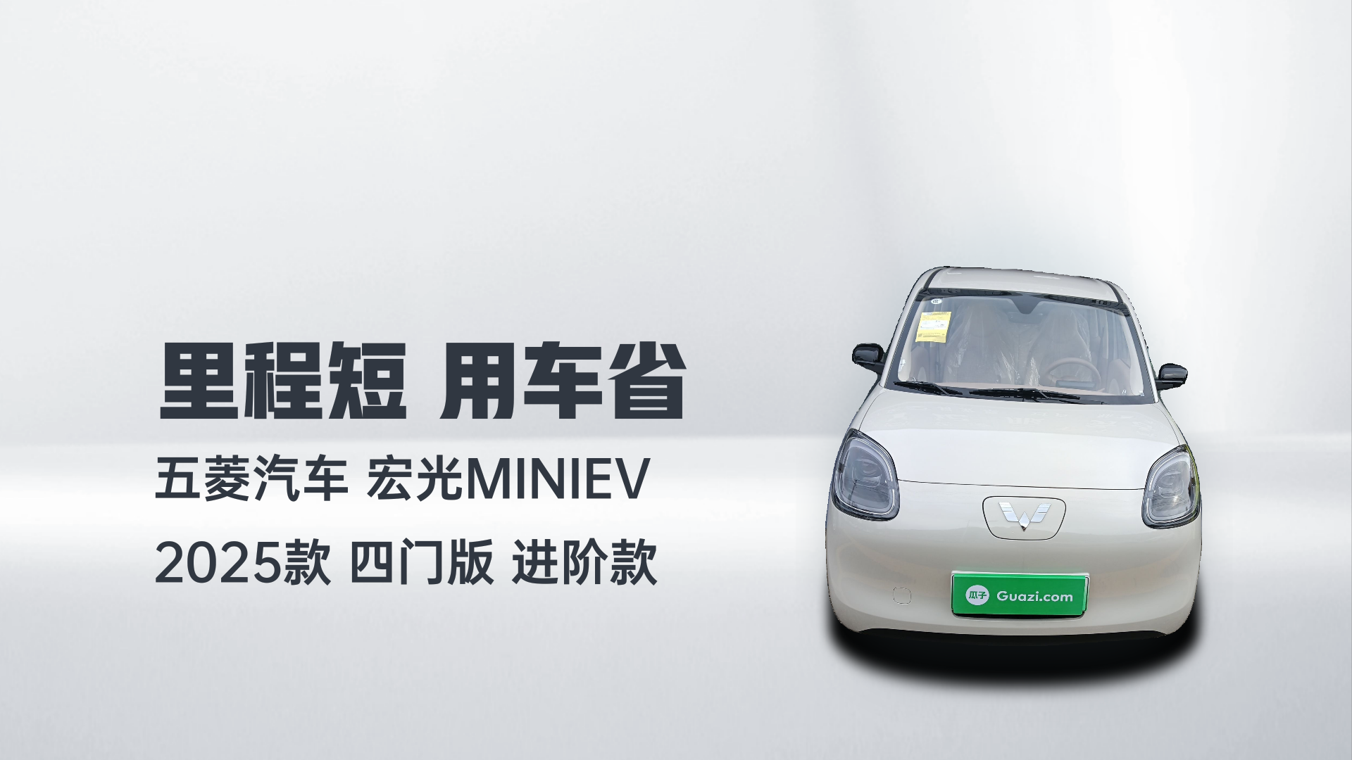 五菱汽车 宏光MINIEV 2025款 四门版 进阶款解读1