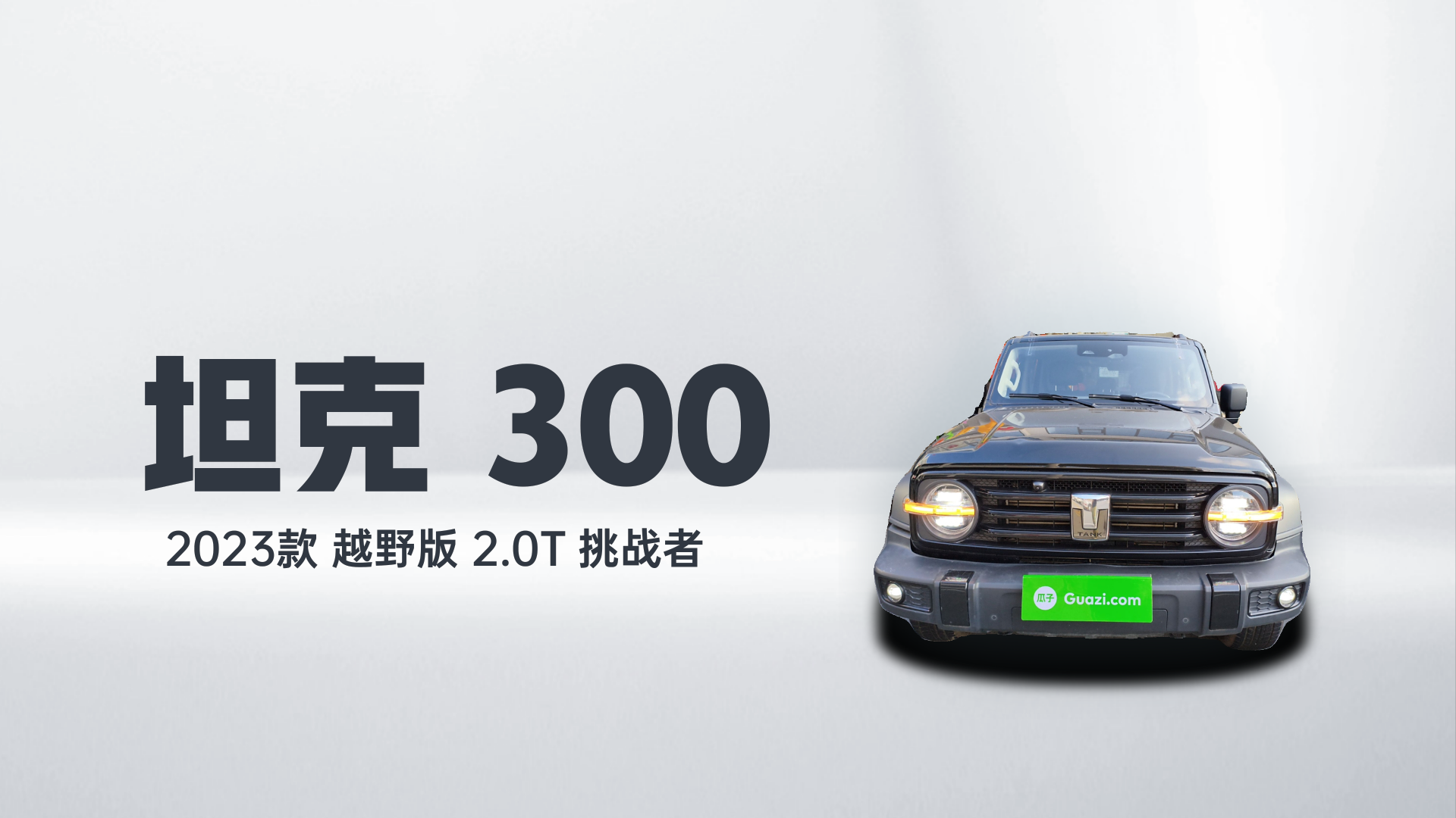 坦克300 2023款 越野版 2.0T 挑战者解读2