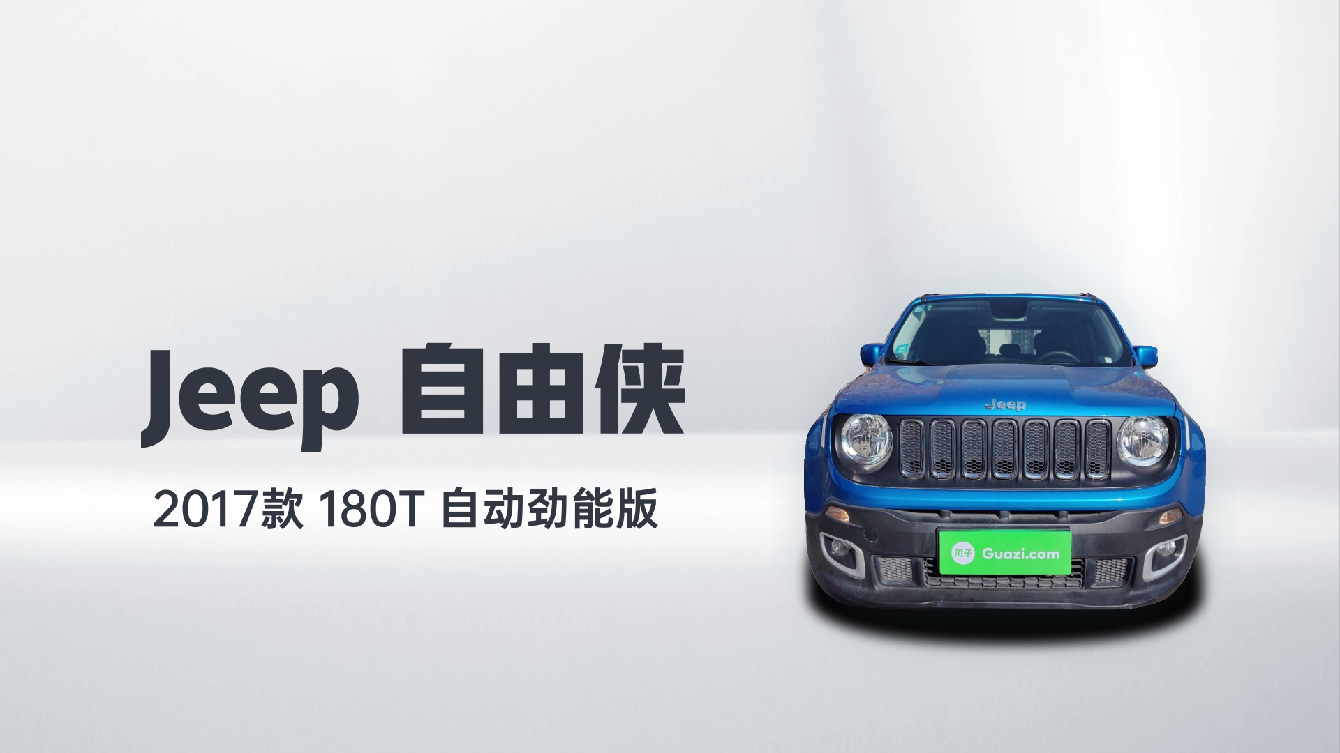 Jeep 自由侠 2017款  180T 自动劲能版解读2