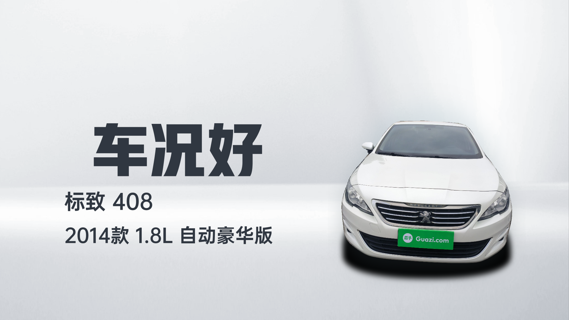 标致408 2014款 1.8L 自动豪华版解读1