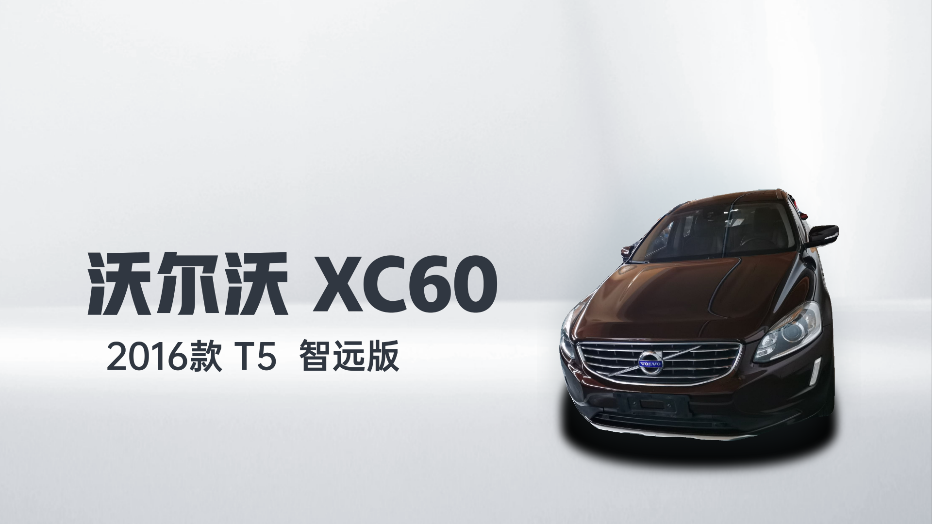 沃尔沃XC60 2016款 T5  智远版解读2