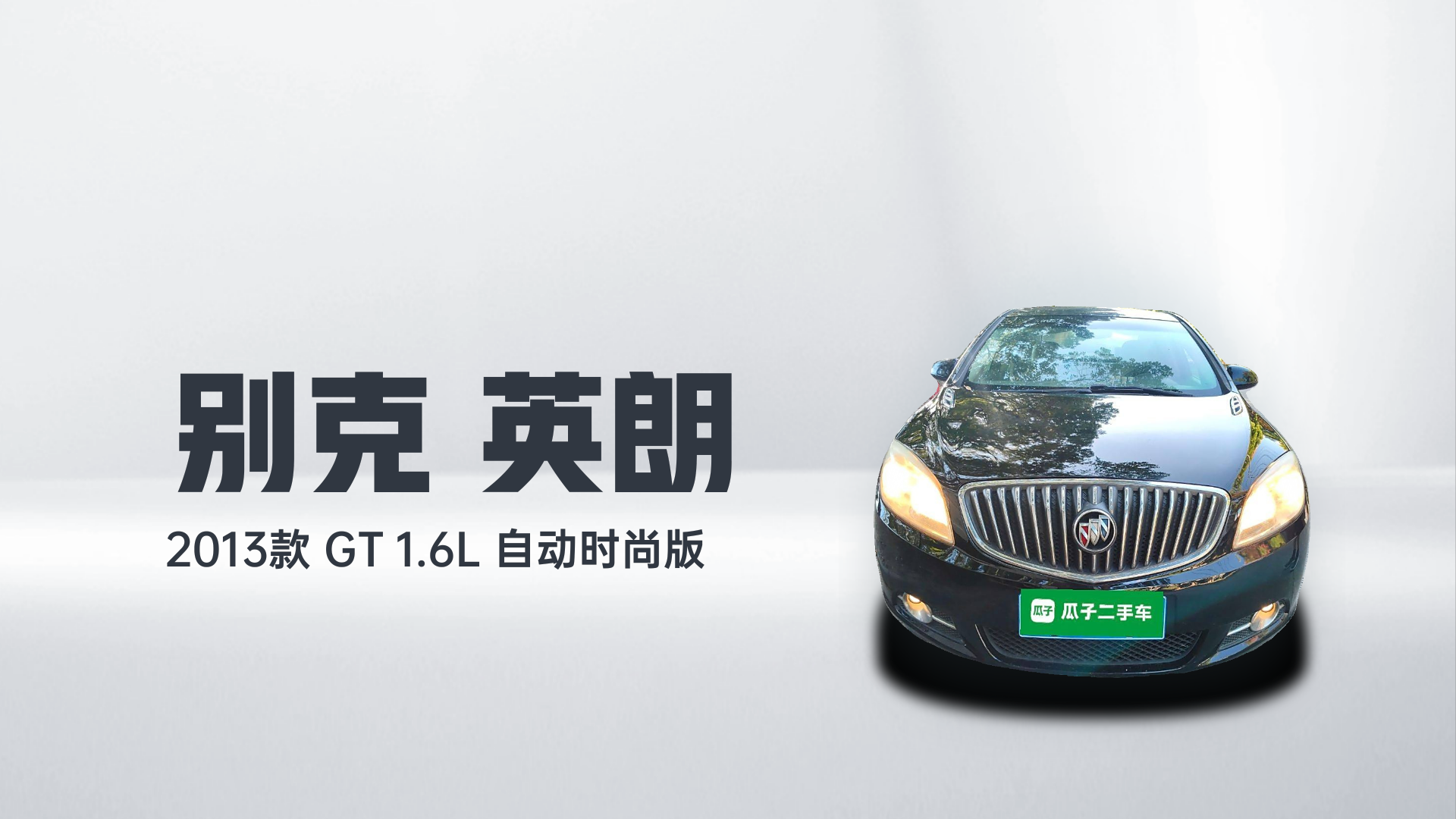 别克 英朗 2013款 GT 1.6L 自动时尚版解读1