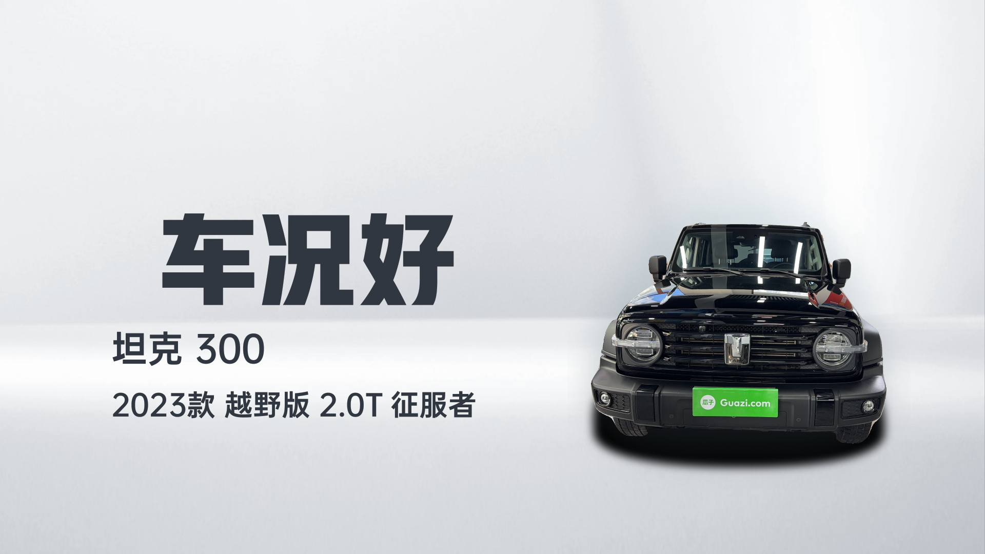 坦克300 2023款 越野版 2.0T 征服者解读1