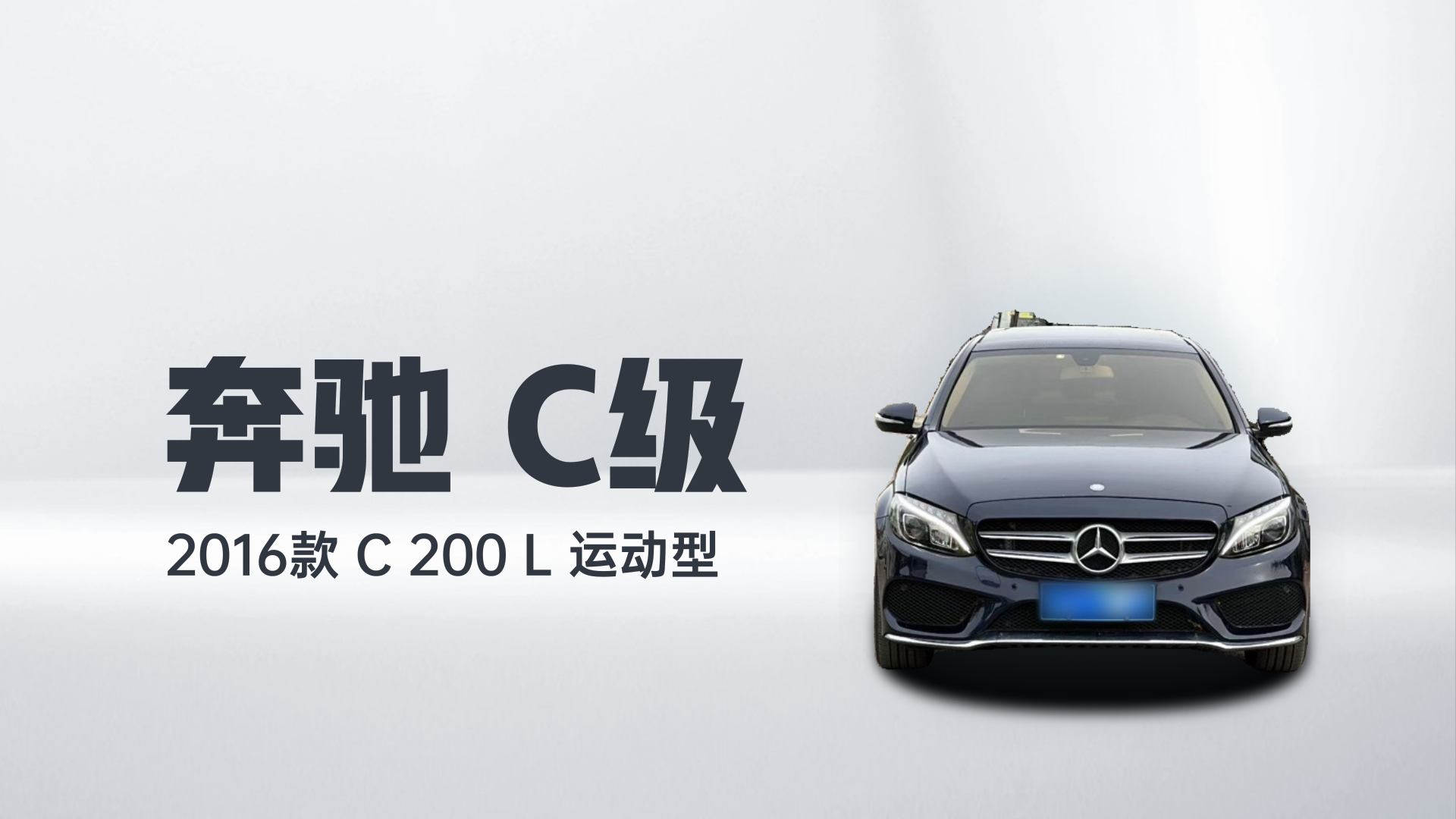 奔驰C级 2016款 C 200 L 运动型解读2