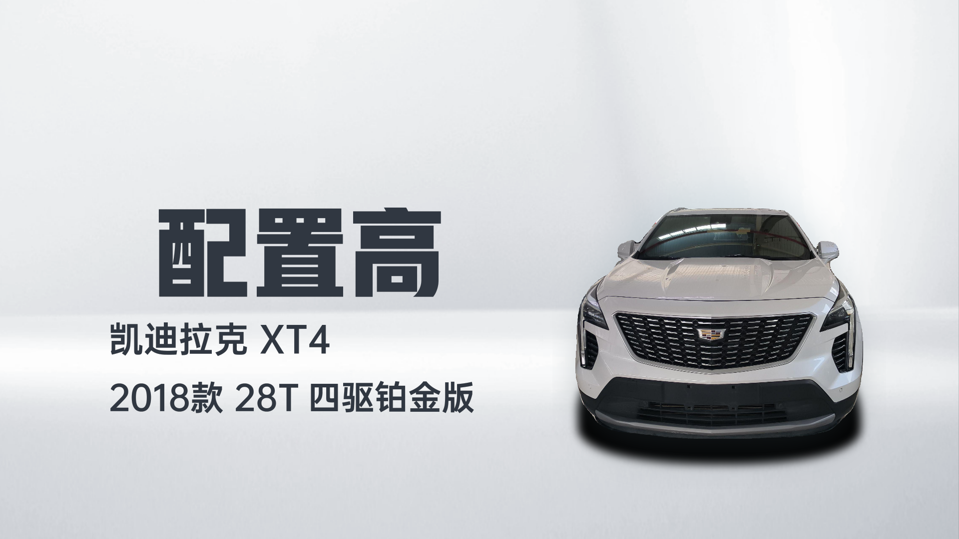 凯迪拉克XT4 2018款 28T 四驱铂金版解读2