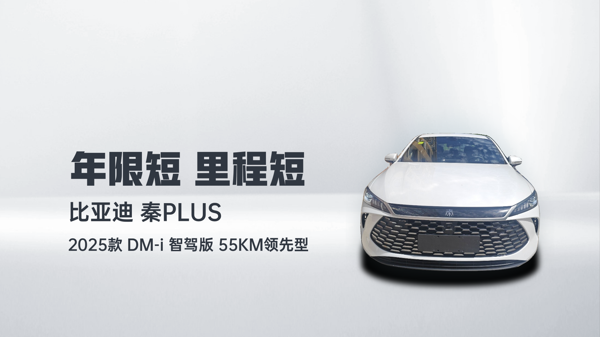 比亚迪 秦PLUS 2025款 DM-i 智驾版 55KM领先型解读2