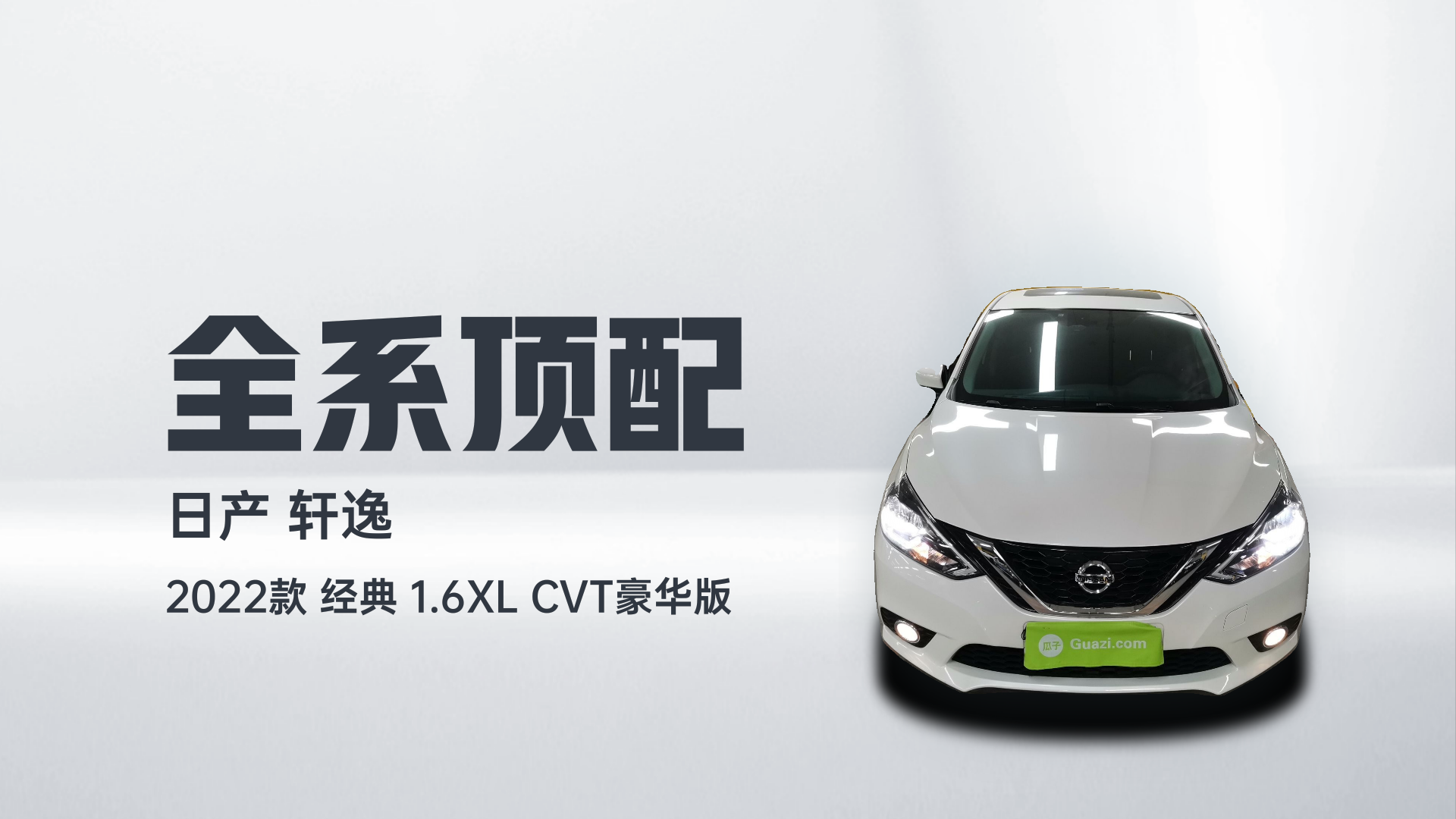 日产 轩逸 2022款 经典 1.6XL CVT豪华版解读2