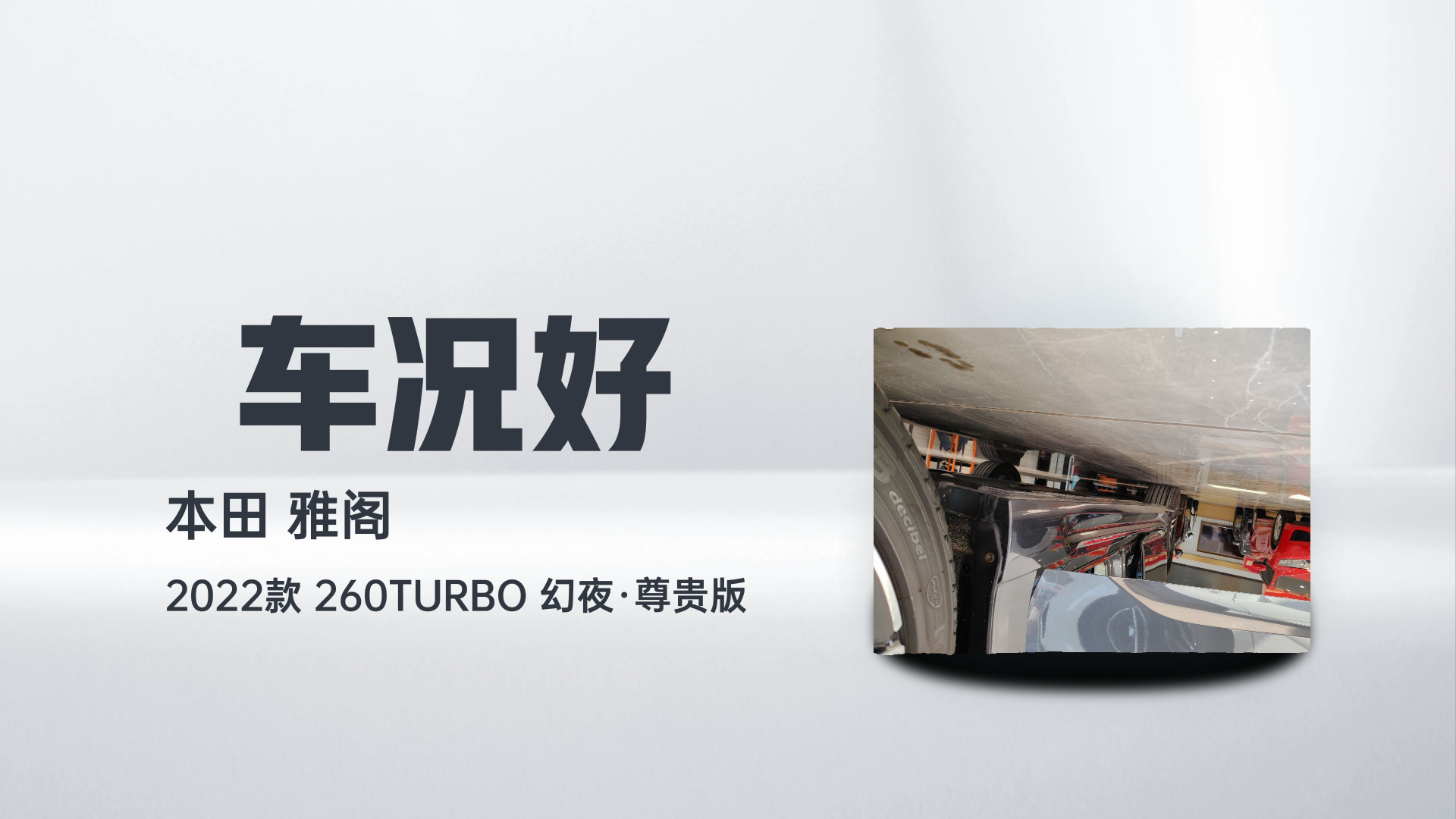 本田 雅阁 2022款 260TURBO 幻夜·尊贵版解读1