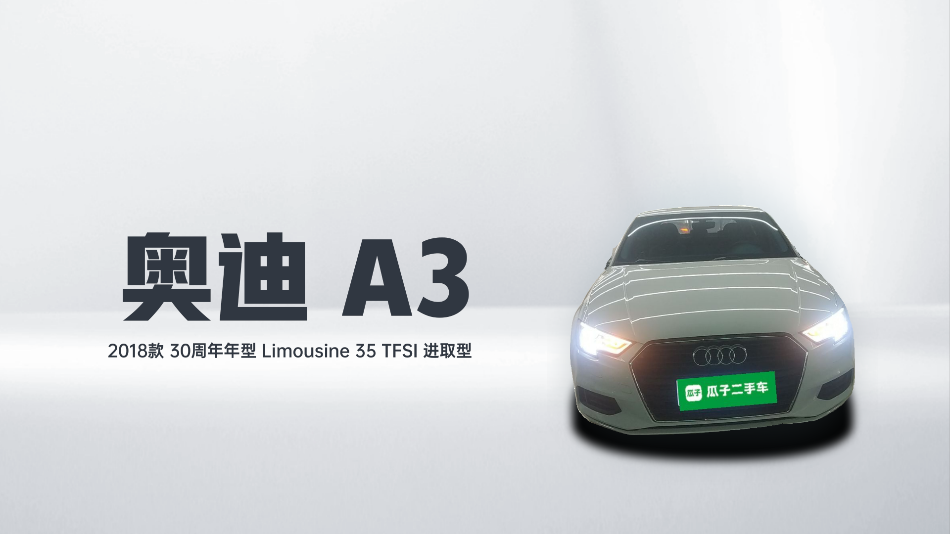 奥迪A3 2018款 30周年年型 Limousine 35 TFSI 进取型解读1