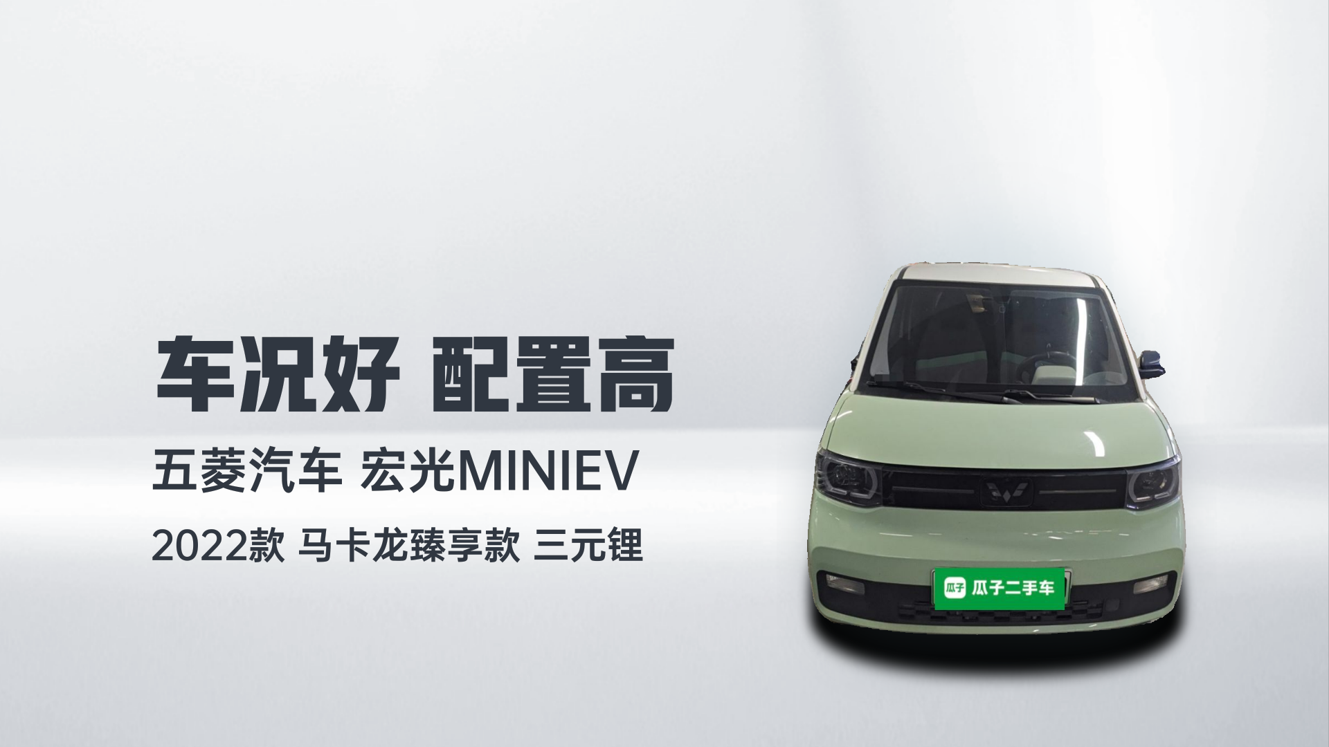 五菱汽车 宏光MINIEV 2022款 马卡龙臻享款 三元锂解读1