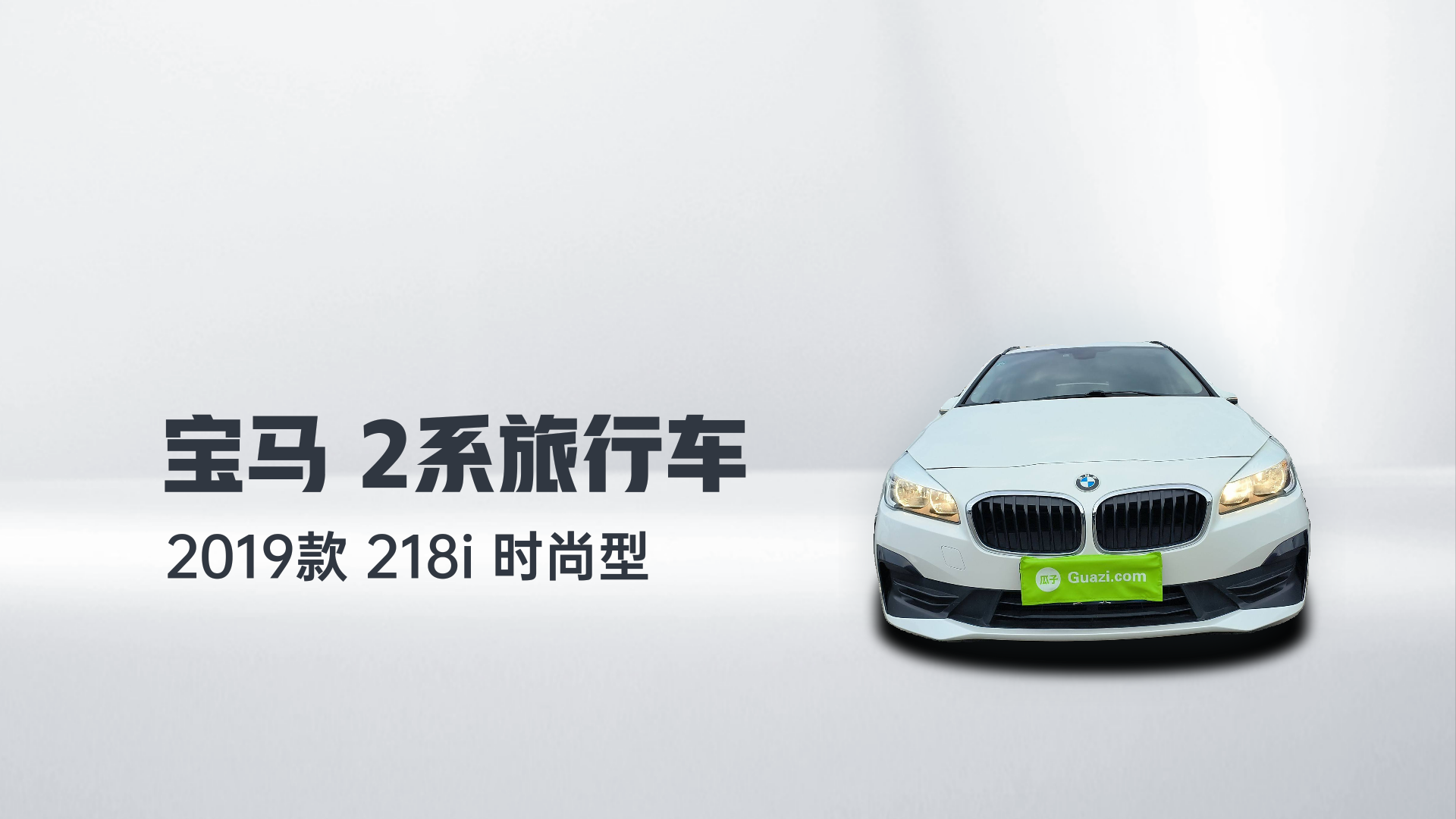 宝马2系旅行车 2019款 218i 时尚型解读2