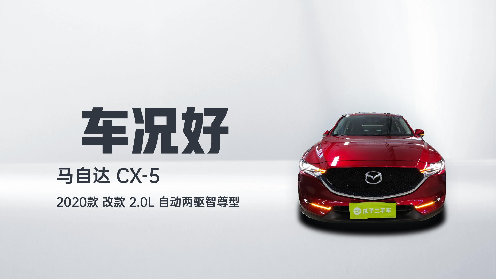 马自达CX-5 2020款 改款 2.0L 自动两驱智尊型解读2